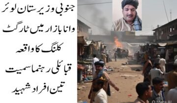 جنوبی وزیرستان: ٹارگٹ کلنگ میں قبائلی رہنما سمیت 3 افراد جاں بحق وانا (دی خیبر ٹائمز ڈسٹرکٹ ڈیسک) جنوبی وزیرستان لوئر کے مرکز وانا میں رستم بازار اور خانزادہ مارکیٹ کے قریب ریموٹ کنٹرول بم دھماکے میں احمدزئی وزیر قبیلے کے چیف ملک طارق خان سمیت تین افراد جاں بحق جبکہ چار افراد زخمی ہوگئے۔ واقعے نے ایک بار پھر علاقے میں بڑھتی ہوئی بدامنی، ٹارگٹ کلنگ اور قبائلی عمائدین کو درپیش خطرات پر سنگین سوالات کھڑے کر دئے ہیں۔ ڈسٹرکٹ پولیس آفیسر (ڈی پی او) محمد طاہر کے مطابق دھماکہ اُس وقت ہوا جب قبائلی سربراہ کی گاڑی بازار کے مرکزی راستے سے گزر رہی تھی۔ دھماکے کے نتیجے میں گاڑی مکمل طور پر تباہ ہوگئی۔ ابتدائی اطلاعات کے مطابق جاں بحق ہونے والوں میں ملک طارق خان، ملک سرفراز خان یارگل خیل اور جابر خان شامل ہیں، جبکہ متعدد افراد زخمی ہوئے جنہیں فوری طور پر وانا ڈسٹرکٹ ہیڈکوارٹر اسپتال منتقل کردیا گیا۔ اسپتال ذرائع کے مطابق بعض زخمیوں کی حالت تشویشناک بتائی جارہی ہے۔ پولیس حکام کا کہنا ہے کہ واقعہ بظاہر ایک ٹارگٹڈ حملہ معلوم ہوتا ہے اور حملہ آوروں نے منصوبہ بندی کے تحت قبائلی رہنما کی گاڑی کو نشانہ بنایا۔ دھماکے کے بعد پولیس اور سکیورٹی فورسز نے علاقے کو گھیرے میں لے کر شواہد اکٹھے کرنا اور تحقیقات شروع کردی ہیں، تاہم تاحال کسی تنظیم نے حملے کی ذمہ داری قبول نہیں کی۔ جنوبی وزیرستان، خصوصاً وانا اور اس کے گردونواح، گزشتہ کچھ عرصے سے ایک بار پھر بدامنی کی لپیٹ میں ہیں جہاں ٹارگٹ کلنگ، ریموٹ کنٹرول دھماکوں اور سکیورٹی فورسز پر حملوں کے واقعات میں اضافہ دیکھا جارہا ہے۔ مقامی قبائلی مشران، امن کمیٹیوں کے اراکین اور حکومت نواز شخصیات مسلسل حملہ آوروں کے نشانے پر ہیں، جس کے باعث علاقے میں خوف اور بے یقینی کی فضا گہری ہوتی جارہی ہے۔ تجزیہ کاروں کے مطابق قبائلی عمائدین پر حملے نہ صرف مقامی امن عمل کو متاثر کرتے ہیں بلکہ روایتی قبائلی ڈھانچے اور امن جرگوں کو بھی کمزور کرتے ہیں، جو ماضی میں شدت پسندی کے خلاف اہم کردار ادا کرتے رہے ہیں۔ مقامی عوام نے حکومت اور سکیورٹی اداروں سے مطالبہ کیا ہے کہ جنوبی وزیرستان میں امن و امان کی بگڑتی صورتحال پر فوری توجہ دی جائے اور ٹارگٹ کلنگ میں ملوث عناصر کے خلاف مؤثر کارروائی کی جائے۔