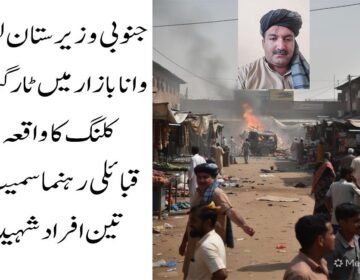 جنوبی وزیرستان: ٹارگٹ کلنگ میں قبائلی رہنما سمیت 3 افراد جاں بحق وانا (دی خیبر ٹائمز ڈسٹرکٹ ڈیسک) جنوبی وزیرستان لوئر کے مرکز وانا میں رستم بازار اور خانزادہ مارکیٹ کے قریب ریموٹ کنٹرول بم دھماکے میں احمدزئی وزیر قبیلے کے چیف ملک طارق خان سمیت تین افراد جاں بحق جبکہ چار افراد زخمی ہوگئے۔ واقعے نے ایک بار پھر علاقے میں بڑھتی ہوئی بدامنی، ٹارگٹ کلنگ اور قبائلی عمائدین کو درپیش خطرات پر سنگین سوالات کھڑے کر دئے ہیں۔ ڈسٹرکٹ پولیس آفیسر (ڈی پی او) محمد طاہر کے مطابق دھماکہ اُس وقت ہوا جب قبائلی سربراہ کی گاڑی بازار کے مرکزی راستے سے گزر رہی تھی۔ دھماکے کے نتیجے میں گاڑی مکمل طور پر تباہ ہوگئی۔ ابتدائی اطلاعات کے مطابق جاں بحق ہونے والوں میں ملک طارق خان، ملک سرفراز خان یارگل خیل اور جابر خان شامل ہیں، جبکہ متعدد افراد زخمی ہوئے جنہیں فوری طور پر وانا ڈسٹرکٹ ہیڈکوارٹر اسپتال منتقل کردیا گیا۔ اسپتال ذرائع کے مطابق بعض زخمیوں کی حالت تشویشناک بتائی جارہی ہے۔ پولیس حکام کا کہنا ہے کہ واقعہ بظاہر ایک ٹارگٹڈ حملہ معلوم ہوتا ہے اور حملہ آوروں نے منصوبہ بندی کے تحت قبائلی رہنما کی گاڑی کو نشانہ بنایا۔ دھماکے کے بعد پولیس اور سکیورٹی فورسز نے علاقے کو گھیرے میں لے کر شواہد اکٹھے کرنا اور تحقیقات شروع کردی ہیں، تاہم تاحال کسی تنظیم نے حملے کی ذمہ داری قبول نہیں کی۔ جنوبی وزیرستان، خصوصاً وانا اور اس کے گردونواح، گزشتہ کچھ عرصے سے ایک بار پھر بدامنی کی لپیٹ میں ہیں جہاں ٹارگٹ کلنگ، ریموٹ کنٹرول دھماکوں اور سکیورٹی فورسز پر حملوں کے واقعات میں اضافہ دیکھا جارہا ہے۔ مقامی قبائلی مشران، امن کمیٹیوں کے اراکین اور حکومت نواز شخصیات مسلسل حملہ آوروں کے نشانے پر ہیں، جس کے باعث علاقے میں خوف اور بے یقینی کی فضا گہری ہوتی جارہی ہے۔ تجزیہ کاروں کے مطابق قبائلی عمائدین پر حملے نہ صرف مقامی امن عمل کو متاثر کرتے ہیں بلکہ روایتی قبائلی ڈھانچے اور امن جرگوں کو بھی کمزور کرتے ہیں، جو ماضی میں شدت پسندی کے خلاف اہم کردار ادا کرتے رہے ہیں۔ مقامی عوام نے حکومت اور سکیورٹی اداروں سے مطالبہ کیا ہے کہ جنوبی وزیرستان میں امن و امان کی بگڑتی صورتحال پر فوری توجہ دی جائے اور ٹارگٹ کلنگ میں ملوث عناصر کے خلاف مؤثر کارروائی کی جائے۔