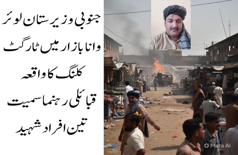 جنوبی وزیرستان: ٹارگٹ کلنگ میں قبائلی رہنما سمیت 3 افراد جاں بحق وانا (دی خیبر ٹائمز ڈسٹرکٹ ڈیسک) جنوبی وزیرستان لوئر کے مرکز وانا میں رستم بازار اور خانزادہ مارکیٹ کے قریب ریموٹ کنٹرول بم دھماکے میں احمدزئی وزیر قبیلے کے چیف ملک طارق خان سمیت تین افراد جاں بحق جبکہ چار افراد زخمی ہوگئے۔ واقعے نے ایک بار پھر علاقے میں بڑھتی ہوئی بدامنی، ٹارگٹ کلنگ اور قبائلی عمائدین کو درپیش خطرات پر سنگین سوالات کھڑے کر دئے ہیں۔ ڈسٹرکٹ پولیس آفیسر (ڈی پی او) محمد طاہر کے مطابق دھماکہ اُس وقت ہوا جب قبائلی سربراہ کی گاڑی بازار کے مرکزی راستے سے گزر رہی تھی۔ دھماکے کے نتیجے میں گاڑی مکمل طور پر تباہ ہوگئی۔ ابتدائی اطلاعات کے مطابق جاں بحق ہونے والوں میں ملک طارق خان، ملک سرفراز خان یارگل خیل اور جابر خان شامل ہیں، جبکہ متعدد افراد زخمی ہوئے جنہیں فوری طور پر وانا ڈسٹرکٹ ہیڈکوارٹر اسپتال منتقل کردیا گیا۔ اسپتال ذرائع کے مطابق بعض زخمیوں کی حالت تشویشناک بتائی جارہی ہے۔ پولیس حکام کا کہنا ہے کہ واقعہ بظاہر ایک ٹارگٹڈ حملہ معلوم ہوتا ہے اور حملہ آوروں نے منصوبہ بندی کے تحت قبائلی رہنما کی گاڑی کو نشانہ بنایا۔ دھماکے کے بعد پولیس اور سکیورٹی فورسز نے علاقے کو گھیرے میں لے کر شواہد اکٹھے کرنا اور تحقیقات شروع کردی ہیں، تاہم تاحال کسی تنظیم نے حملے کی ذمہ داری قبول نہیں کی۔ جنوبی وزیرستان، خصوصاً وانا اور اس کے گردونواح، گزشتہ کچھ عرصے سے ایک بار پھر بدامنی کی لپیٹ میں ہیں جہاں ٹارگٹ کلنگ، ریموٹ کنٹرول دھماکوں اور سکیورٹی فورسز پر حملوں کے واقعات میں اضافہ دیکھا جارہا ہے۔ مقامی قبائلی مشران، امن کمیٹیوں کے اراکین اور حکومت نواز شخصیات مسلسل حملہ آوروں کے نشانے پر ہیں، جس کے باعث علاقے میں خوف اور بے یقینی کی فضا گہری ہوتی جارہی ہے۔ تجزیہ کاروں کے مطابق قبائلی عمائدین پر حملے نہ صرف مقامی امن عمل کو متاثر کرتے ہیں بلکہ روایتی قبائلی ڈھانچے اور امن جرگوں کو بھی کمزور کرتے ہیں، جو ماضی میں شدت پسندی کے خلاف اہم کردار ادا کرتے رہے ہیں۔ مقامی عوام نے حکومت اور سکیورٹی اداروں سے مطالبہ کیا ہے کہ جنوبی وزیرستان میں امن و امان کی بگڑتی صورتحال پر فوری توجہ دی جائے اور ٹارگٹ کلنگ میں ملوث عناصر کے خلاف مؤثر کارروائی کی جائے۔