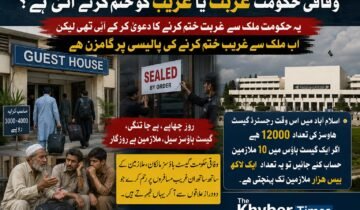 اسلام آباد میں گیسٹ ہاؤسز کی بندش: لاکھوں افراد کے بے روزگار ہونے کا خدشہ پشاور ( رشید آفاق سے) وفاقی حکومت کی جانب سے اسلام آباد میں گیسٹ ہاؤسز کے خلاف جاری سخت کارروائیوں اور آئے روز چھاپوں کے بعد ایک نئی بحث چھڑ گئی ہے۔ متاثرہ طبقے اور کاروباری حلقوں نے حکومت کے اس اقدام کو عوام دوست کے بجائے ’غریب دشمن‘ پالیسی قرار دیتے ہوئے مطالبہ کیا ہے کہ غریبوں کا روزگار چھیننے کے بجائے ان کیلئے آسانیاں پیدا کی جائیں۔ وفاقی دارالحکومت میں رجسٹرڈ گیسٹ ہاؤسز کی تعداد 12 ہزار سے تجاوز کر چکی ہے۔ اگر ایک اوسط گیسٹ ہاؤس میں 10 ملازمین کو بھی شمار کیا جائے تو یہ تعداد ایک لاکھ 20 ہزار تک پہنچتی ہے، جبکہ بڑے گیسٹ ہاؤسز میں یہ تعداد اس سے کہیں زیادہ ہے۔ عوامی حلقوں کا کہنا ہے کہ حکومت اس اہم شعبے کو ریگولیٹ کرنے کے بجائے اسے بند کروانے پر تلی ہوئی ہے، جس سے ایک بڑی تعداد میں لوگ بے روزگار ہو کر فاقہ کشی پر مجبور ہو سکتے ہیں۔ گیسٹ ہاؤس انڈسٹری سے وابستہ ایک شخصیت نے نام ظاہر نہ کرنے کی شرط پر بتایا کہ وفاقی حکومت کا دعویٰ تو ملک سے غربت ختم کرنے کا تھا، لیکن موجودہ اقدامات سے ایسا محسوس ہوتا ہے کہ حکومت غربت ختم کرنے کے بجائے غریب کو ختم کرنے کی پالیسی پر عمل پیرا ہے۔ انہوں نے بتایا کہ حکومت روزانہ کی بنیاد پر گیسٹ ہاؤسز پر چھاپے مار رہی ہے، مالکان اور ملازمین کو بلاجواز تنگ کیا جا رہا ہے، اور معمولی مسائل پر گیسٹ ہاؤسز کو سیل کر کے سیکڑوں افراد کو ایک ہی دن میں بے روزگار کر دیا جاتا ہے۔ یہی وجہ ہے کہ اب بہت سے مالکان اس کاروبار سے مایوس ہو کر اسے ہمیشہ کے لیے خیرباد کہنے پر مجبور ہو چکے ہیں۔ انہوں نے مزید کہا کہ اسلام آباد میں ان گیسٹ ہاؤسز کا یومیہ کرایہ 3 سے 4 ہزار روپے تک ہوتا ہے، جو کہ عام آدمی یا متوسط طبقے کی پہنچ میں ہے۔ دور دراز علاقوں سے آنے والے غریب مسافر، مریض اور ملازمت پیشہ افراد، جو دیگر فائیو اسٹار ہوٹلوں کے بھاری اخراجات برداشت نہیں کر سکتے، انہی گیسٹ ہاؤسز میں قیام کرتے ہیں۔ متاثرین اور شہریوں نے حکومت سے مطالبہ کیا ہے کہ وہ گیسٹ ہاؤسز مالکان اور ان کے ہزاروں ملازمین کے روزگار پر رحم کرے۔ حکومت کی جانب سے جاری کردہ یہ کارروائیاں نہ صرف ایک پورے شعبے کو تباہ کر رہی ہیں، بلکہ ان غریب مسافروں کی مشکلات میں بھی اضافہ کر رہی ہیں جو مجبوری کے تحت وفاقی دارالحکومت کا رخ کرتے ہیں۔ انتظامیہ کو چاہئے کہ وہ سخت گیر رویہ ترک کر کے افہام و تفہیم اور ضابطہ اخلاق کے تحت معاملات کو حل کرے۔