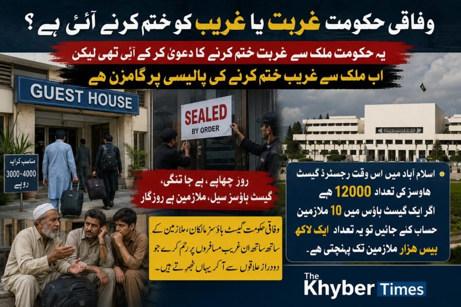 اسلام آباد میں گیسٹ ہاؤسز کی بندش: لاکھوں افراد کے بے روزگار ہونے کا خدشہ پشاور ( رشید آفاق سے) وفاقی حکومت کی جانب سے اسلام آباد میں گیسٹ ہاؤسز کے خلاف جاری سخت کارروائیوں اور آئے روز چھاپوں کے بعد ایک نئی بحث چھڑ گئی ہے۔ متاثرہ طبقے اور کاروباری حلقوں نے حکومت کے اس اقدام کو عوام دوست کے بجائے ’غریب دشمن‘ پالیسی قرار دیتے ہوئے مطالبہ کیا ہے کہ غریبوں کا روزگار چھیننے کے بجائے ان کیلئے آسانیاں پیدا کی جائیں۔ وفاقی دارالحکومت میں رجسٹرڈ گیسٹ ہاؤسز کی تعداد 12 ہزار سے تجاوز کر چکی ہے۔ اگر ایک اوسط گیسٹ ہاؤس میں 10 ملازمین کو بھی شمار کیا جائے تو یہ تعداد ایک لاکھ 20 ہزار تک پہنچتی ہے، جبکہ بڑے گیسٹ ہاؤسز میں یہ تعداد اس سے کہیں زیادہ ہے۔ عوامی حلقوں کا کہنا ہے کہ حکومت اس اہم شعبے کو ریگولیٹ کرنے کے بجائے اسے بند کروانے پر تلی ہوئی ہے، جس سے ایک بڑی تعداد میں لوگ بے روزگار ہو کر فاقہ کشی پر مجبور ہو سکتے ہیں۔ گیسٹ ہاؤس انڈسٹری سے وابستہ ایک شخصیت نے نام ظاہر نہ کرنے کی شرط پر بتایا کہ وفاقی حکومت کا دعویٰ تو ملک سے غربت ختم کرنے کا تھا، لیکن موجودہ اقدامات سے ایسا محسوس ہوتا ہے کہ حکومت غربت ختم کرنے کے بجائے غریب کو ختم کرنے کی پالیسی پر عمل پیرا ہے۔ انہوں نے بتایا کہ حکومت روزانہ کی بنیاد پر گیسٹ ہاؤسز پر چھاپے مار رہی ہے، مالکان اور ملازمین کو بلاجواز تنگ کیا جا رہا ہے، اور معمولی مسائل پر گیسٹ ہاؤسز کو سیل کر کے سیکڑوں افراد کو ایک ہی دن میں بے روزگار کر دیا جاتا ہے۔ یہی وجہ ہے کہ اب بہت سے مالکان اس کاروبار سے مایوس ہو کر اسے ہمیشہ کے لیے خیرباد کہنے پر مجبور ہو چکے ہیں۔ انہوں نے مزید کہا کہ اسلام آباد میں ان گیسٹ ہاؤسز کا یومیہ کرایہ 3 سے 4 ہزار روپے تک ہوتا ہے، جو کہ عام آدمی یا متوسط طبقے کی پہنچ میں ہے۔ دور دراز علاقوں سے آنے والے غریب مسافر، مریض اور ملازمت پیشہ افراد، جو دیگر فائیو اسٹار ہوٹلوں کے بھاری اخراجات برداشت نہیں کر سکتے، انہی گیسٹ ہاؤسز میں قیام کرتے ہیں۔ متاثرین اور شہریوں نے حکومت سے مطالبہ کیا ہے کہ وہ گیسٹ ہاؤسز مالکان اور ان کے ہزاروں ملازمین کے روزگار پر رحم کرے۔ حکومت کی جانب سے جاری کردہ یہ کارروائیاں نہ صرف ایک پورے شعبے کو تباہ کر رہی ہیں، بلکہ ان غریب مسافروں کی مشکلات میں بھی اضافہ کر رہی ہیں جو مجبوری کے تحت وفاقی دارالحکومت کا رخ کرتے ہیں۔ انتظامیہ کو چاہئے کہ وہ سخت گیر رویہ ترک کر کے افہام و تفہیم اور ضابطہ اخلاق کے تحت معاملات کو حل کرے۔