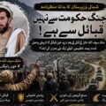 شمالی وزیرستان کا بدلتا منظرنامہ؛ تحریر: ناصر داوڑ ملک سیف اللہ خان کے قتل نے کیا شدت پسندوں اور قبائل کے درمیان ایک نئے تصادم کی بنیاد رکھ دی ہے؟ تحریر: ناصر داوڑ شمالی وزیرستان کی فضا ایک بار پھر بارود کی بو سے بھری ہوئی ہے، مگر اس بار اس دھوئیں میں صرف ایک قتل کی تلخی نہیں، بلکہ ایک ممکنہ بڑی تبدیلی کے آثار بھی چھپے ہوئے ہیں۔ درپہ خیل سے تعلق رکھنے والے معروف قبائلی رہنما ملک سیف اللہ خان داوڑ کے قتل نے بظاہر ایک اور خونچکاں واقعے کی صورت اختیار کی، لیکن اس کے فوراً بعد سامنے آنے والا قبائلی ردعمل اس بات کا اشارہ دے رہا ہے کہ وزیرستان میں طاقت کا وہ غیر مرئی توازن، جو برسوں سے بندوق بردار گروہوں کے حق میں جھکا ہوا تھا، اب شاید پہلی بار اندر سے ہلنا شروع ہو گیا ہے۔ گزشتہ دو دہائیوں کے دوران شمالی وزیرستان مسلسل ایسی قوتوں کے درمیان پھنسا رہا ہے جن میں ایک طرف ریاستی ادارے تھے اور دوسری طرف مختلف ناموں، دھڑوں اور بیانیوں کے ساتھ موجود شدت پسند تنظیمیں۔ اس طویل کشمکش میں سب سے زیادہ قیمت مقامی آبادی نے ادا کی۔ ان کے گھر اجڑے، بازار سنسان ہوئے، کاروبار تباہ ہوئے، خاندان بے گھر ہوئے اور سینکڑوں نہیں ہزاروں لوگ خاموش قبروں میں اتر گئے۔ لیکن اس سارے عرصے میں ایک بات نمایاں رہی: عام قبائل خوف، مجبوری، مصلحت یا کسی حد تک سماجی پیچیدگیوں کے باعث براہِ راست اس جنگ کا منظم فریق نہ بن سکے۔ یوں شمالی وزیرستان میں ایک غیر اعلانیہ سماجی معاہدہ وجود میں آ گیا تھا، ریاست کی موجودگی محدود، شدت پسندوں کی نقل و حرکت آزاد، اور عوام کی خاموشی کو بقا کی قیمت کے طور پر قبول کر لیا گیا۔ ملک سیف اللہ خان کا قتل اسی معاہدے پر پہلی کھلی ضرب محسوس ہوتا ہے۔ وزیرستان میں کسی شخصیت کا قتل نئی خبر نہیں۔ یہاں خون کی سرخیاں اکثر اگلے دن کسی نئے سانحے کے نیچے دب جاتی ہیں۔ مگر بعض اموات محض عدد نہیں ہوتیں، وہ پورے معاشرے کے اعصاب کو چھو لیتی ہیں۔ ملک سیف اللہ خان انہی شخصیات میں شمار ہوتے تھے جن کی حیثیت صرف ایک فرد یا خاندان کے سربراہ کی نہیں بلکہ مقامی سماجی تانے بانے میں ایک بااثر قبائلی ستون کی تھی۔ جب انہیں مقامی و افغانی شدت پسندوں نے نشانہ بنایا تو ابتدائی طور پر یہ بھی ایک اور ٹارگٹ کلنگ محسوس ہوئی۔ مگر چند گھنٹوں کے اندر درپہ خیل قبیلے کی جانب سے روایتی چیغہ، مساجد سے اعلانات، گھروں سے اسلحہ اٹھا کر نکلتے نوجوان، اور قاتلوں کے تعاقب میں قبائلی پیش قدمی نے واضح کر دیا کہ یہ معاملہ صرف جنازے تک محدود نہیں رہے گا۔ وزیرستان کے قبائلی معاشرے میں ایسے مواقع صرف غم پیدا نہیں کرتے، بلکہ اجتماعی وقار کے دفاع کا سوال بن جاتے ہیں۔ جب ایک قبیلہ یہ محسوس کرے کہ اس کے بااثر فرد کو بے خوفی سے قتل کیا گیا ہے اور قاتل بدستور محفوظ ہیں، تو یہ احساس صرف دکھ نہیں بلکہ کمزوری کے تاثر کو بھی جنم دیتا ہے۔ قبائلی سماج میں کمزور دکھائی دینا کبھی محض نفسیاتی مسئلہ نہیں ہوتا، یہ مستقبل کی مزید یلغاروں کی دعوت بن جاتا ہے۔ اسی لئے درپہ خیل نے ردعمل دیا، اور غیر معمولی شدت کے ساتھ دیا۔ یہ ردعمل اس لحاظ سے اہم ہے کہ شمالی وزیرستان میں برسوں سے مسلح تنظیموں کی کارروائیوں کے بعد مقامی آبادی عمومی طور پر خوفزدہ خاموشی اختیار کرتی رہی ہے۔ جنازے اٹھتے تھے، تعزیتیں ہوتیں، چند روز بعد زندگی پھر اسی بے یقینی میں داخل ہو جاتی تھی۔ اس بار مگر جنازے کے ساتھ بندوق بھی اٹھی، اور سوگ کے ساتھ تعاقب بھی۔ یہ تبدیلی محض جذباتی نہیں؛ اس کے پیچھے ایک طویل اجتماعی تھکن کارفرما دکھائی دیتی ہے۔ جب کسی معاشرے کو مسلسل غیر محفوظ رکھا جائے، جب ریاست تحفظ نہ دے سکے، جب مقامی ثالثی قاتلوں کو بچا لینے کی روایت بن جائے، اور جب ہر نیا قتل پچھلے زخموں کو تازہ کرے، تو پھر ایک وقت ایسا آتا ہے جب خاموشی اپنی افادیت کھو دیتی ہے۔ شمالی وزیرستان شاید اسی نفسیاتی موڑ پر پہنچتا دکھائی دے رہا ہے۔ یہ سمجھنا ضروری ہے کہ کسی بھی مسلح تنظیم کی طاقت صرف بندوق میں نہیں ہوتی۔ اس کی اصل طاقت اس مقامی ماحول میں پوشیدہ ہوتی ہے جو اسے یا تو برداشت کرتا ہے، یا خوف سے خاموش رہتا ہے، یا کم از کم اس کے خلاف متحد نہیں ہوتا۔ غیر ریاستی قوتیں اسی سماجی خلاء میں سانس لیتی ہیں۔ لیکن جب مقامی سماج خود کو براہِ راست خطرے میں محسوس کرنے لگے تو یہی خاموش ماحول مزاحم فضا میں تبدیل ہونا شروع ہو جاتا ہے۔ درپہ خیل قبیلہ محض ایک آبادی نہیں بلکہ شمالی وزیرستان کے اہم جغرافیائی راستوں میں واقع ایک بااثر قبائلی اکائی ہے۔ میرانشاہ سے دتہ خیل اور میرعلی کی جانب جانے والی آمد و رفت، مقامی رسائی، زمینی روابط اور غیر رسمی نقل و حرکت میں اس علاقے کی اہمیت غیر معمولی ہے۔ اگر ایسے علاقے کے لوگ مستقل دشمنی کے احساس میں داخل ہو جائیں تو مسلح گروہوں کیلئے محفوظ گزرگاہیں رفتہ رفتہ غیر محفوظ ہو جاتی ہیں۔ یہی وہ نکتہ ہے جہاں ایک انفرادی قتل، اسٹریٹیجک بحران میں بدل سکتا ہے۔ اس تمام ہنگامے کے دوران سب سے نمایاں چیز ریاست کی خاموشی رہی۔ جب ایک طرف مسلح شدت پسند سڑکوں پر ناکہ بندیاں قائم کر رہے تھے، درپہ خیل سے تعلق رکھنے والے افراد کو یرغمال بنا رہے تھے، اور دوسری طرف قبائلی تعاقب جاری تھا، سرکاری مشینری کی عدم فعالیت نے یہ سوال مزید گہرا کر دیا کہ آیا شمالی وزیرستان میں ریاست واقعی واحد مقتدر قوت ہے بھی یا نہیں؟ ریاست کا خلا ہمیشہ صرف انتظامی کمزوری نہیں ہوتا، یہ طاقت کے متبادل مراکز کو جواز دیتا ہے۔ جب عوام دیکھتے ہیں کہ ان کی جان و مال کے تحفظ کا کوئی مؤثر ادارہ موجود نہیں، تو وہ انصاف اور دفاع دونوں کیلئے اپنی روایتی بندوق کی طرف لوٹتے ہیں۔ یہی صورتحال کسی خطے کو منظم قانون سے نکال کر غیر منظم طاقت کے دائرے میں دھکیل دیتی ہے۔ ذرائع کے مطابق جب درپہ خیل قبائل نے شدت پسند عناصر کو محاصرے میں لے لیا تھا اور تصادم فیصلہ کن مرحلے میں داخل ہو رہا تھا، اسی دوران بعض مقامی مشران اور مذہبی شخصیات نے مداخلت کر کے سیز فائر کرایا اور محصور افراد کو نکلنے کا راستہ ملا، یا دیا گیا۔ بظاہر یہ اقدام مزید خونریزی روکنے کیلئے تھا، مگر ایسے ہر سیز فائر کے ساتھ ایک خطرہ جڑا ہوتا ہے، مسئلہ ختم نہیں ہوتا، صرف مؤخر ہوتا ہے۔ قاتل بچ جائیں تو مقتول کے ورثا کے دل میں انصاف نہیں بلکہ ادھورا حساب باقی رہتا ہے۔ یہی ادھورا حساب بعد میں زیادہ تلخ دشمنی بن کر ابھرتا ہے۔ شمالی وزیرستان کی موجودہ صورتحال کو محض ایک مقامی جھڑپ سمجھ لینا شاید حقیقت سے آنکھیں چرانے کے مترادف ہوگا۔ اصل سوال یہ ہے کہ کیا شدت پسند تنظیموں کی بندوق کا رخ اب ریاست سے زیادہ مقامی سماج کی طرف مڑ رہا ہے؟ اور اگر ہاں، تو کیا مقامی سماج اس کے جواب میں منظم مزاحمت کی طرف بڑھے گا؟ تاریخ بتاتی ہے کہ وزیرستان میں بیرونی قوتوں، ریاستی لشکروں اور مسلح تحریکوں نے ہمیشہ اس وقت مشکلات کا سامنا کیا جب مقامی قبائل نے اجتماعی طور پر اپنے مفاد اور بقا کے سوال پر صف بندی کی۔ ابھی یہ کہنا قبل از وقت ہوگا کہ درپہ خیل کا ردعمل ایک ہمہ گیر قبائلی بیداری کا نقطۂ آغاز ہے، مگر یہ ضرور کہا جا سکتا ہے کہ یہ واقعہ اس خاموش لاوے کی پہلی دراڑ ہے جو برسوں سے وزیرستان کے نیچے پک رہا تھا۔ کل تک یہی زمین شدت پسندوں کیلئے محفوظ پناہ گاہ، خاموش راہداری اور نفسیاتی برتری کی علامت تھی۔ اگر مقامی قبائل کے صبر کا بند اسی طرح ٹوٹنا شروع ہو گیا تو یہی زمین ان کیلئے سب سے دشوار میدان بھی بن سکتی ہے۔ اور شاید شمالی وزیرستان اب اسی امتحان کے دہانے پر کھڑا ہے۔