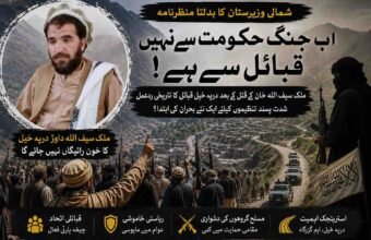 شمالی وزیرستان کا بدلتا منظرنامہ؛ تحریر: ناصر داوڑ ملک سیف اللہ خان کے قتل نے کیا شدت پسندوں اور قبائل کے درمیان ایک نئے تصادم کی بنیاد رکھ دی ہے؟ تحریر: ناصر داوڑ شمالی وزیرستان کی فضا ایک بار پھر بارود کی بو سے بھری ہوئی ہے، مگر اس بار اس دھوئیں میں صرف ایک قتل کی تلخی نہیں، بلکہ ایک ممکنہ بڑی تبدیلی کے آثار بھی چھپے ہوئے ہیں۔ درپہ خیل سے تعلق رکھنے والے معروف قبائلی رہنما ملک سیف اللہ خان داوڑ کے قتل نے بظاہر ایک اور خونچکاں واقعے کی صورت اختیار کی، لیکن اس کے فوراً بعد سامنے آنے والا قبائلی ردعمل اس بات کا اشارہ دے رہا ہے کہ وزیرستان میں طاقت کا وہ غیر مرئی توازن، جو برسوں سے بندوق بردار گروہوں کے حق میں جھکا ہوا تھا، اب شاید پہلی بار اندر سے ہلنا شروع ہو گیا ہے۔ گزشتہ دو دہائیوں کے دوران شمالی وزیرستان مسلسل ایسی قوتوں کے درمیان پھنسا رہا ہے جن میں ایک طرف ریاستی ادارے تھے اور دوسری طرف مختلف ناموں، دھڑوں اور بیانیوں کے ساتھ موجود شدت پسند تنظیمیں۔ اس طویل کشمکش میں سب سے زیادہ قیمت مقامی آبادی نے ادا کی۔ ان کے گھر اجڑے، بازار سنسان ہوئے، کاروبار تباہ ہوئے، خاندان بے گھر ہوئے اور سینکڑوں نہیں ہزاروں لوگ خاموش قبروں میں اتر گئے۔ لیکن اس سارے عرصے میں ایک بات نمایاں رہی: عام قبائل خوف، مجبوری، مصلحت یا کسی حد تک سماجی پیچیدگیوں کے باعث براہِ راست اس جنگ کا منظم فریق نہ بن سکے۔ یوں شمالی وزیرستان میں ایک غیر اعلانیہ سماجی معاہدہ وجود میں آ گیا تھا، ریاست کی موجودگی محدود، شدت پسندوں کی نقل و حرکت آزاد، اور عوام کی خاموشی کو بقا کی قیمت کے طور پر قبول کر لیا گیا۔ ملک سیف اللہ خان کا قتل اسی معاہدے پر پہلی کھلی ضرب محسوس ہوتا ہے۔ وزیرستان میں کسی شخصیت کا قتل نئی خبر نہیں۔ یہاں خون کی سرخیاں اکثر اگلے دن کسی نئے سانحے کے نیچے دب جاتی ہیں۔ مگر بعض اموات محض عدد نہیں ہوتیں، وہ پورے معاشرے کے اعصاب کو چھو لیتی ہیں۔ ملک سیف اللہ خان انہی شخصیات میں شمار ہوتے تھے جن کی حیثیت صرف ایک فرد یا خاندان کے سربراہ کی نہیں بلکہ مقامی سماجی تانے بانے میں ایک بااثر قبائلی ستون کی تھی۔ جب انہیں مقامی و افغانی شدت پسندوں نے نشانہ بنایا تو ابتدائی طور پر یہ بھی ایک اور ٹارگٹ کلنگ محسوس ہوئی۔ مگر چند گھنٹوں کے اندر درپہ خیل قبیلے کی جانب سے روایتی چیغہ، مساجد سے اعلانات، گھروں سے اسلحہ اٹھا کر نکلتے نوجوان، اور قاتلوں کے تعاقب میں قبائلی پیش قدمی نے واضح کر دیا کہ یہ معاملہ صرف جنازے تک محدود نہیں رہے گا۔ وزیرستان کے قبائلی معاشرے میں ایسے مواقع صرف غم پیدا نہیں کرتے، بلکہ اجتماعی وقار کے دفاع کا سوال بن جاتے ہیں۔ جب ایک قبیلہ یہ محسوس کرے کہ اس کے بااثر فرد کو بے خوفی سے قتل کیا گیا ہے اور قاتل بدستور محفوظ ہیں، تو یہ احساس صرف دکھ نہیں بلکہ کمزوری کے تاثر کو بھی جنم دیتا ہے۔ قبائلی سماج میں کمزور دکھائی دینا کبھی محض نفسیاتی مسئلہ نہیں ہوتا، یہ مستقبل کی مزید یلغاروں کی دعوت بن جاتا ہے۔ اسی لئے درپہ خیل نے ردعمل دیا، اور غیر معمولی شدت کے ساتھ دیا۔ یہ ردعمل اس لحاظ سے اہم ہے کہ شمالی وزیرستان میں برسوں سے مسلح تنظیموں کی کارروائیوں کے بعد مقامی آبادی عمومی طور پر خوفزدہ خاموشی اختیار کرتی رہی ہے۔ جنازے اٹھتے تھے، تعزیتیں ہوتیں، چند روز بعد زندگی پھر اسی بے یقینی میں داخل ہو جاتی تھی۔ اس بار مگر جنازے کے ساتھ بندوق بھی اٹھی، اور سوگ کے ساتھ تعاقب بھی۔ یہ تبدیلی محض جذباتی نہیں؛ اس کے پیچھے ایک طویل اجتماعی تھکن کارفرما دکھائی دیتی ہے۔ جب کسی معاشرے کو مسلسل غیر محفوظ رکھا جائے، جب ریاست تحفظ نہ دے سکے، جب مقامی ثالثی قاتلوں کو بچا لینے کی روایت بن جائے، اور جب ہر نیا قتل پچھلے زخموں کو تازہ کرے، تو پھر ایک وقت ایسا آتا ہے جب خاموشی اپنی افادیت کھو دیتی ہے۔ شمالی وزیرستان شاید اسی نفسیاتی موڑ پر پہنچتا دکھائی دے رہا ہے۔ یہ سمجھنا ضروری ہے کہ کسی بھی مسلح تنظیم کی طاقت صرف بندوق میں نہیں ہوتی۔ اس کی اصل طاقت اس مقامی ماحول میں پوشیدہ ہوتی ہے جو اسے یا تو برداشت کرتا ہے، یا خوف سے خاموش رہتا ہے، یا کم از کم اس کے خلاف متحد نہیں ہوتا۔ غیر ریاستی قوتیں اسی سماجی خلاء میں سانس لیتی ہیں۔ لیکن جب مقامی سماج خود کو براہِ راست خطرے میں محسوس کرنے لگے تو یہی خاموش ماحول مزاحم فضا میں تبدیل ہونا شروع ہو جاتا ہے۔ درپہ خیل قبیلہ محض ایک آبادی نہیں بلکہ شمالی وزیرستان کے اہم جغرافیائی راستوں میں واقع ایک بااثر قبائلی اکائی ہے۔ میرانشاہ سے دتہ خیل اور میرعلی کی جانب جانے والی آمد و رفت، مقامی رسائی، زمینی روابط اور غیر رسمی نقل و حرکت میں اس علاقے کی اہمیت غیر معمولی ہے۔ اگر ایسے علاقے کے لوگ مستقل دشمنی کے احساس میں داخل ہو جائیں تو مسلح گروہوں کیلئے محفوظ گزرگاہیں رفتہ رفتہ غیر محفوظ ہو جاتی ہیں۔ یہی وہ نکتہ ہے جہاں ایک انفرادی قتل، اسٹریٹیجک بحران میں بدل سکتا ہے۔ اس تمام ہنگامے کے دوران سب سے نمایاں چیز ریاست کی خاموشی رہی۔ جب ایک طرف مسلح شدت پسند سڑکوں پر ناکہ بندیاں قائم کر رہے تھے، درپہ خیل سے تعلق رکھنے والے افراد کو یرغمال بنا رہے تھے، اور دوسری طرف قبائلی تعاقب جاری تھا، سرکاری مشینری کی عدم فعالیت نے یہ سوال مزید گہرا کر دیا کہ آیا شمالی وزیرستان میں ریاست واقعی واحد مقتدر قوت ہے بھی یا نہیں؟ ریاست کا خلا ہمیشہ صرف انتظامی کمزوری نہیں ہوتا، یہ طاقت کے متبادل مراکز کو جواز دیتا ہے۔ جب عوام دیکھتے ہیں کہ ان کی جان و مال کے تحفظ کا کوئی مؤثر ادارہ موجود نہیں، تو وہ انصاف اور دفاع دونوں کیلئے اپنی روایتی بندوق کی طرف لوٹتے ہیں۔ یہی صورتحال کسی خطے کو منظم قانون سے نکال کر غیر منظم طاقت کے دائرے میں دھکیل دیتی ہے۔ ذرائع کے مطابق جب درپہ خیل قبائل نے شدت پسند عناصر کو محاصرے میں لے لیا تھا اور تصادم فیصلہ کن مرحلے میں داخل ہو رہا تھا، اسی دوران بعض مقامی مشران اور مذہبی شخصیات نے مداخلت کر کے سیز فائر کرایا اور محصور افراد کو نکلنے کا راستہ ملا، یا دیا گیا۔ بظاہر یہ اقدام مزید خونریزی روکنے کیلئے تھا، مگر ایسے ہر سیز فائر کے ساتھ ایک خطرہ جڑا ہوتا ہے، مسئلہ ختم نہیں ہوتا، صرف مؤخر ہوتا ہے۔ قاتل بچ جائیں تو مقتول کے ورثا کے دل میں انصاف نہیں بلکہ ادھورا حساب باقی رہتا ہے۔ یہی ادھورا حساب بعد میں زیادہ تلخ دشمنی بن کر ابھرتا ہے۔ شمالی وزیرستان کی موجودہ صورتحال کو محض ایک مقامی جھڑپ سمجھ لینا شاید حقیقت سے آنکھیں چرانے کے مترادف ہوگا۔ اصل سوال یہ ہے کہ کیا شدت پسند تنظیموں کی بندوق کا رخ اب ریاست سے زیادہ مقامی سماج کی طرف مڑ رہا ہے؟ اور اگر ہاں، تو کیا مقامی سماج اس کے جواب میں منظم مزاحمت کی طرف بڑھے گا؟ تاریخ بتاتی ہے کہ وزیرستان میں بیرونی قوتوں، ریاستی لشکروں اور مسلح تحریکوں نے ہمیشہ اس وقت مشکلات کا سامنا کیا جب مقامی قبائل نے اجتماعی طور پر اپنے مفاد اور بقا کے سوال پر صف بندی کی۔ ابھی یہ کہنا قبل از وقت ہوگا کہ درپہ خیل کا ردعمل ایک ہمہ گیر قبائلی بیداری کا نقطۂ آغاز ہے، مگر یہ ضرور کہا جا سکتا ہے کہ یہ واقعہ اس خاموش لاوے کی پہلی دراڑ ہے جو برسوں سے وزیرستان کے نیچے پک رہا تھا۔ کل تک یہی زمین شدت پسندوں کیلئے محفوظ پناہ گاہ، خاموش راہداری اور نفسیاتی برتری کی علامت تھی۔ اگر مقامی قبائل کے صبر کا بند اسی طرح ٹوٹنا شروع ہو گیا تو یہی زمین ان کیلئے سب سے دشوار میدان بھی بن سکتی ہے۔ اور شاید شمالی وزیرستان اب اسی امتحان کے دہانے پر کھڑا ہے۔