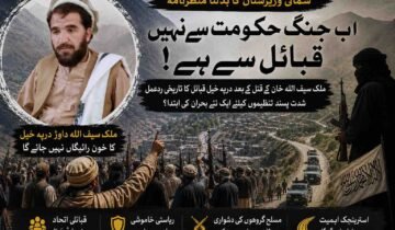 شمالی وزیرستان کا بدلتا منظرنامہ؛ تحریر: ناصر داوڑ ملک سیف اللہ خان کے قتل نے کیا شدت پسندوں اور قبائل کے درمیان ایک نئے تصادم کی بنیاد رکھ دی ہے؟ تحریر: ناصر داوڑ شمالی وزیرستان کی فضا ایک بار پھر بارود کی بو سے بھری ہوئی ہے، مگر اس بار اس دھوئیں میں صرف ایک قتل کی تلخی نہیں، بلکہ ایک ممکنہ بڑی تبدیلی کے آثار بھی چھپے ہوئے ہیں۔ درپہ خیل سے تعلق رکھنے والے معروف قبائلی رہنما ملک سیف اللہ خان داوڑ کے قتل نے بظاہر ایک اور خونچکاں واقعے کی صورت اختیار کی، لیکن اس کے فوراً بعد سامنے آنے والا قبائلی ردعمل اس بات کا اشارہ دے رہا ہے کہ وزیرستان میں طاقت کا وہ غیر مرئی توازن، جو برسوں سے بندوق بردار گروہوں کے حق میں جھکا ہوا تھا، اب شاید پہلی بار اندر سے ہلنا شروع ہو گیا ہے۔ گزشتہ دو دہائیوں کے دوران شمالی وزیرستان مسلسل ایسی قوتوں کے درمیان پھنسا رہا ہے جن میں ایک طرف ریاستی ادارے تھے اور دوسری طرف مختلف ناموں، دھڑوں اور بیانیوں کے ساتھ موجود شدت پسند تنظیمیں۔ اس طویل کشمکش میں سب سے زیادہ قیمت مقامی آبادی نے ادا کی۔ ان کے گھر اجڑے، بازار سنسان ہوئے، کاروبار تباہ ہوئے، خاندان بے گھر ہوئے اور سینکڑوں نہیں ہزاروں لوگ خاموش قبروں میں اتر گئے۔ لیکن اس سارے عرصے میں ایک بات نمایاں رہی: عام قبائل خوف، مجبوری، مصلحت یا کسی حد تک سماجی پیچیدگیوں کے باعث براہِ راست اس جنگ کا منظم فریق نہ بن سکے۔ یوں شمالی وزیرستان میں ایک غیر اعلانیہ سماجی معاہدہ وجود میں آ گیا تھا، ریاست کی موجودگی محدود، شدت پسندوں کی نقل و حرکت آزاد، اور عوام کی خاموشی کو بقا کی قیمت کے طور پر قبول کر لیا گیا۔ ملک سیف اللہ خان کا قتل اسی معاہدے پر پہلی کھلی ضرب محسوس ہوتا ہے۔ وزیرستان میں کسی شخصیت کا قتل نئی خبر نہیں۔ یہاں خون کی سرخیاں اکثر اگلے دن کسی نئے سانحے کے نیچے دب جاتی ہیں۔ مگر بعض اموات محض عدد نہیں ہوتیں، وہ پورے معاشرے کے اعصاب کو چھو لیتی ہیں۔ ملک سیف اللہ خان انہی شخصیات میں شمار ہوتے تھے جن کی حیثیت صرف ایک فرد یا خاندان کے سربراہ کی نہیں بلکہ مقامی سماجی تانے بانے میں ایک بااثر قبائلی ستون کی تھی۔ جب انہیں مقامی و افغانی شدت پسندوں نے نشانہ بنایا تو ابتدائی طور پر یہ بھی ایک اور ٹارگٹ کلنگ محسوس ہوئی۔ مگر چند گھنٹوں کے اندر درپہ خیل قبیلے کی جانب سے روایتی چیغہ، مساجد سے اعلانات، گھروں سے اسلحہ اٹھا کر نکلتے نوجوان، اور قاتلوں کے تعاقب میں قبائلی پیش قدمی نے واضح کر دیا کہ یہ معاملہ صرف جنازے تک محدود نہیں رہے گا۔ وزیرستان کے قبائلی معاشرے میں ایسے مواقع صرف غم پیدا نہیں کرتے، بلکہ اجتماعی وقار کے دفاع کا سوال بن جاتے ہیں۔ جب ایک قبیلہ یہ محسوس کرے کہ اس کے بااثر فرد کو بے خوفی سے قتل کیا گیا ہے اور قاتل بدستور محفوظ ہیں، تو یہ احساس صرف دکھ نہیں بلکہ کمزوری کے تاثر کو بھی جنم دیتا ہے۔ قبائلی سماج میں کمزور دکھائی دینا کبھی محض نفسیاتی مسئلہ نہیں ہوتا، یہ مستقبل کی مزید یلغاروں کی دعوت بن جاتا ہے۔ اسی لئے درپہ خیل نے ردعمل دیا، اور غیر معمولی شدت کے ساتھ دیا۔ یہ ردعمل اس لحاظ سے اہم ہے کہ شمالی وزیرستان میں برسوں سے مسلح تنظیموں کی کارروائیوں کے بعد مقامی آبادی عمومی طور پر خوفزدہ خاموشی اختیار کرتی رہی ہے۔ جنازے اٹھتے تھے، تعزیتیں ہوتیں، چند روز بعد زندگی پھر اسی بے یقینی میں داخل ہو جاتی تھی۔ اس بار مگر جنازے کے ساتھ بندوق بھی اٹھی، اور سوگ کے ساتھ تعاقب بھی۔ یہ تبدیلی محض جذباتی نہیں؛ اس کے پیچھے ایک طویل اجتماعی تھکن کارفرما دکھائی دیتی ہے۔ جب کسی معاشرے کو مسلسل غیر محفوظ رکھا جائے، جب ریاست تحفظ نہ دے سکے، جب مقامی ثالثی قاتلوں کو بچا لینے کی روایت بن جائے، اور جب ہر نیا قتل پچھلے زخموں کو تازہ کرے، تو پھر ایک وقت ایسا آتا ہے جب خاموشی اپنی افادیت کھو دیتی ہے۔ شمالی وزیرستان شاید اسی نفسیاتی موڑ پر پہنچتا دکھائی دے رہا ہے۔ یہ سمجھنا ضروری ہے کہ کسی بھی مسلح تنظیم کی طاقت صرف بندوق میں نہیں ہوتی۔ اس کی اصل طاقت اس مقامی ماحول میں پوشیدہ ہوتی ہے جو اسے یا تو برداشت کرتا ہے، یا خوف سے خاموش رہتا ہے، یا کم از کم اس کے خلاف متحد نہیں ہوتا۔ غیر ریاستی قوتیں اسی سماجی خلاء میں سانس لیتی ہیں۔ لیکن جب مقامی سماج خود کو براہِ راست خطرے میں محسوس کرنے لگے تو یہی خاموش ماحول مزاحم فضا میں تبدیل ہونا شروع ہو جاتا ہے۔ درپہ خیل قبیلہ محض ایک آبادی نہیں بلکہ شمالی وزیرستان کے اہم جغرافیائی راستوں میں واقع ایک بااثر قبائلی اکائی ہے۔ میرانشاہ سے دتہ خیل اور میرعلی کی جانب جانے والی آمد و رفت، مقامی رسائی، زمینی روابط اور غیر رسمی نقل و حرکت میں اس علاقے کی اہمیت غیر معمولی ہے۔ اگر ایسے علاقے کے لوگ مستقل دشمنی کے احساس میں داخل ہو جائیں تو مسلح گروہوں کیلئے محفوظ گزرگاہیں رفتہ رفتہ غیر محفوظ ہو جاتی ہیں۔ یہی وہ نکتہ ہے جہاں ایک انفرادی قتل، اسٹریٹیجک بحران میں بدل سکتا ہے۔ اس تمام ہنگامے کے دوران سب سے نمایاں چیز ریاست کی خاموشی رہی۔ جب ایک طرف مسلح شدت پسند سڑکوں پر ناکہ بندیاں قائم کر رہے تھے، درپہ خیل سے تعلق رکھنے والے افراد کو یرغمال بنا رہے تھے، اور دوسری طرف قبائلی تعاقب جاری تھا، سرکاری مشینری کی عدم فعالیت نے یہ سوال مزید گہرا کر دیا کہ آیا شمالی وزیرستان میں ریاست واقعی واحد مقتدر قوت ہے بھی یا نہیں؟ ریاست کا خلا ہمیشہ صرف انتظامی کمزوری نہیں ہوتا، یہ طاقت کے متبادل مراکز کو جواز دیتا ہے۔ جب عوام دیکھتے ہیں کہ ان کی جان و مال کے تحفظ کا کوئی مؤثر ادارہ موجود نہیں، تو وہ انصاف اور دفاع دونوں کیلئے اپنی روایتی بندوق کی طرف لوٹتے ہیں۔ یہی صورتحال کسی خطے کو منظم قانون سے نکال کر غیر منظم طاقت کے دائرے میں دھکیل دیتی ہے۔ ذرائع کے مطابق جب درپہ خیل قبائل نے شدت پسند عناصر کو محاصرے میں لے لیا تھا اور تصادم فیصلہ کن مرحلے میں داخل ہو رہا تھا، اسی دوران بعض مقامی مشران اور مذہبی شخصیات نے مداخلت کر کے سیز فائر کرایا اور محصور افراد کو نکلنے کا راستہ ملا، یا دیا گیا۔ بظاہر یہ اقدام مزید خونریزی روکنے کیلئے تھا، مگر ایسے ہر سیز فائر کے ساتھ ایک خطرہ جڑا ہوتا ہے، مسئلہ ختم نہیں ہوتا، صرف مؤخر ہوتا ہے۔ قاتل بچ جائیں تو مقتول کے ورثا کے دل میں انصاف نہیں بلکہ ادھورا حساب باقی رہتا ہے۔ یہی ادھورا حساب بعد میں زیادہ تلخ دشمنی بن کر ابھرتا ہے۔ شمالی وزیرستان کی موجودہ صورتحال کو محض ایک مقامی جھڑپ سمجھ لینا شاید حقیقت سے آنکھیں چرانے کے مترادف ہوگا۔ اصل سوال یہ ہے کہ کیا شدت پسند تنظیموں کی بندوق کا رخ اب ریاست سے زیادہ مقامی سماج کی طرف مڑ رہا ہے؟ اور اگر ہاں، تو کیا مقامی سماج اس کے جواب میں منظم مزاحمت کی طرف بڑھے گا؟ تاریخ بتاتی ہے کہ وزیرستان میں بیرونی قوتوں، ریاستی لشکروں اور مسلح تحریکوں نے ہمیشہ اس وقت مشکلات کا سامنا کیا جب مقامی قبائل نے اجتماعی طور پر اپنے مفاد اور بقا کے سوال پر صف بندی کی۔ ابھی یہ کہنا قبل از وقت ہوگا کہ درپہ خیل کا ردعمل ایک ہمہ گیر قبائلی بیداری کا نقطۂ آغاز ہے، مگر یہ ضرور کہا جا سکتا ہے کہ یہ واقعہ اس خاموش لاوے کی پہلی دراڑ ہے جو برسوں سے وزیرستان کے نیچے پک رہا تھا۔ کل تک یہی زمین شدت پسندوں کیلئے محفوظ پناہ گاہ، خاموش راہداری اور نفسیاتی برتری کی علامت تھی۔ اگر مقامی قبائل کے صبر کا بند اسی طرح ٹوٹنا شروع ہو گیا تو یہی زمین ان کیلئے سب سے دشوار میدان بھی بن سکتی ہے۔ اور شاید شمالی وزیرستان اب اسی امتحان کے دہانے پر کھڑا ہے۔