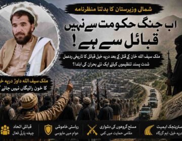 شمالی وزیرستان کا بدلتا منظرنامہ؛ تحریر: ناصر داوڑ ملک سیف اللہ خان کے قتل نے کیا شدت پسندوں اور قبائل کے درمیان ایک نئے تصادم کی بنیاد رکھ دی ہے؟ تحریر: ناصر داوڑ شمالی وزیرستان کی فضا ایک بار پھر بارود کی بو سے بھری ہوئی ہے، مگر اس بار اس دھوئیں میں صرف ایک قتل کی تلخی نہیں، بلکہ ایک ممکنہ بڑی تبدیلی کے آثار بھی چھپے ہوئے ہیں۔ درپہ خیل سے تعلق رکھنے والے معروف قبائلی رہنما ملک سیف اللہ خان داوڑ کے قتل نے بظاہر ایک اور خونچکاں واقعے کی صورت اختیار کی، لیکن اس کے فوراً بعد سامنے آنے والا قبائلی ردعمل اس بات کا اشارہ دے رہا ہے کہ وزیرستان میں طاقت کا وہ غیر مرئی توازن، جو برسوں سے بندوق بردار گروہوں کے حق میں جھکا ہوا تھا، اب شاید پہلی بار اندر سے ہلنا شروع ہو گیا ہے۔ گزشتہ دو دہائیوں کے دوران شمالی وزیرستان مسلسل ایسی قوتوں کے درمیان پھنسا رہا ہے جن میں ایک طرف ریاستی ادارے تھے اور دوسری طرف مختلف ناموں، دھڑوں اور بیانیوں کے ساتھ موجود شدت پسند تنظیمیں۔ اس طویل کشمکش میں سب سے زیادہ قیمت مقامی آبادی نے ادا کی۔ ان کے گھر اجڑے، بازار سنسان ہوئے، کاروبار تباہ ہوئے، خاندان بے گھر ہوئے اور سینکڑوں نہیں ہزاروں لوگ خاموش قبروں میں اتر گئے۔ لیکن اس سارے عرصے میں ایک بات نمایاں رہی: عام قبائل خوف، مجبوری، مصلحت یا کسی حد تک سماجی پیچیدگیوں کے باعث براہِ راست اس جنگ کا منظم فریق نہ بن سکے۔ یوں شمالی وزیرستان میں ایک غیر اعلانیہ سماجی معاہدہ وجود میں آ گیا تھا، ریاست کی موجودگی محدود، شدت پسندوں کی نقل و حرکت آزاد، اور عوام کی خاموشی کو بقا کی قیمت کے طور پر قبول کر لیا گیا۔ ملک سیف اللہ خان کا قتل اسی معاہدے پر پہلی کھلی ضرب محسوس ہوتا ہے۔ وزیرستان میں کسی شخصیت کا قتل نئی خبر نہیں۔ یہاں خون کی سرخیاں اکثر اگلے دن کسی نئے سانحے کے نیچے دب جاتی ہیں۔ مگر بعض اموات محض عدد نہیں ہوتیں، وہ پورے معاشرے کے اعصاب کو چھو لیتی ہیں۔ ملک سیف اللہ خان انہی شخصیات میں شمار ہوتے تھے جن کی حیثیت صرف ایک فرد یا خاندان کے سربراہ کی نہیں بلکہ مقامی سماجی تانے بانے میں ایک بااثر قبائلی ستون کی تھی۔ جب انہیں مقامی و افغانی شدت پسندوں نے نشانہ بنایا تو ابتدائی طور پر یہ بھی ایک اور ٹارگٹ کلنگ محسوس ہوئی۔ مگر چند گھنٹوں کے اندر درپہ خیل قبیلے کی جانب سے روایتی چیغہ، مساجد سے اعلانات، گھروں سے اسلحہ اٹھا کر نکلتے نوجوان، اور قاتلوں کے تعاقب میں قبائلی پیش قدمی نے واضح کر دیا کہ یہ معاملہ صرف جنازے تک محدود نہیں رہے گا۔ وزیرستان کے قبائلی معاشرے میں ایسے مواقع صرف غم پیدا نہیں کرتے، بلکہ اجتماعی وقار کے دفاع کا سوال بن جاتے ہیں۔ جب ایک قبیلہ یہ محسوس کرے کہ اس کے بااثر فرد کو بے خوفی سے قتل کیا گیا ہے اور قاتل بدستور محفوظ ہیں، تو یہ احساس صرف دکھ نہیں بلکہ کمزوری کے تاثر کو بھی جنم دیتا ہے۔ قبائلی سماج میں کمزور دکھائی دینا کبھی محض نفسیاتی مسئلہ نہیں ہوتا، یہ مستقبل کی مزید یلغاروں کی دعوت بن جاتا ہے۔ اسی لئے درپہ خیل نے ردعمل دیا، اور غیر معمولی شدت کے ساتھ دیا۔ یہ ردعمل اس لحاظ سے اہم ہے کہ شمالی وزیرستان میں برسوں سے مسلح تنظیموں کی کارروائیوں کے بعد مقامی آبادی عمومی طور پر خوفزدہ خاموشی اختیار کرتی رہی ہے۔ جنازے اٹھتے تھے، تعزیتیں ہوتیں، چند روز بعد زندگی پھر اسی بے یقینی میں داخل ہو جاتی تھی۔ اس بار مگر جنازے کے ساتھ بندوق بھی اٹھی، اور سوگ کے ساتھ تعاقب بھی۔ یہ تبدیلی محض جذباتی نہیں؛ اس کے پیچھے ایک طویل اجتماعی تھکن کارفرما دکھائی دیتی ہے۔ جب کسی معاشرے کو مسلسل غیر محفوظ رکھا جائے، جب ریاست تحفظ نہ دے سکے، جب مقامی ثالثی قاتلوں کو بچا لینے کی روایت بن جائے، اور جب ہر نیا قتل پچھلے زخموں کو تازہ کرے، تو پھر ایک وقت ایسا آتا ہے جب خاموشی اپنی افادیت کھو دیتی ہے۔ شمالی وزیرستان شاید اسی نفسیاتی موڑ پر پہنچتا دکھائی دے رہا ہے۔ یہ سمجھنا ضروری ہے کہ کسی بھی مسلح تنظیم کی طاقت صرف بندوق میں نہیں ہوتی۔ اس کی اصل طاقت اس مقامی ماحول میں پوشیدہ ہوتی ہے جو اسے یا تو برداشت کرتا ہے، یا خوف سے خاموش رہتا ہے، یا کم از کم اس کے خلاف متحد نہیں ہوتا۔ غیر ریاستی قوتیں اسی سماجی خلاء میں سانس لیتی ہیں۔ لیکن جب مقامی سماج خود کو براہِ راست خطرے میں محسوس کرنے لگے تو یہی خاموش ماحول مزاحم فضا میں تبدیل ہونا شروع ہو جاتا ہے۔ درپہ خیل قبیلہ محض ایک آبادی نہیں بلکہ شمالی وزیرستان کے اہم جغرافیائی راستوں میں واقع ایک بااثر قبائلی اکائی ہے۔ میرانشاہ سے دتہ خیل اور میرعلی کی جانب جانے والی آمد و رفت، مقامی رسائی، زمینی روابط اور غیر رسمی نقل و حرکت میں اس علاقے کی اہمیت غیر معمولی ہے۔ اگر ایسے علاقے کے لوگ مستقل دشمنی کے احساس میں داخل ہو جائیں تو مسلح گروہوں کیلئے محفوظ گزرگاہیں رفتہ رفتہ غیر محفوظ ہو جاتی ہیں۔ یہی وہ نکتہ ہے جہاں ایک انفرادی قتل، اسٹریٹیجک بحران میں بدل سکتا ہے۔ اس تمام ہنگامے کے دوران سب سے نمایاں چیز ریاست کی خاموشی رہی۔ جب ایک طرف مسلح شدت پسند سڑکوں پر ناکہ بندیاں قائم کر رہے تھے، درپہ خیل سے تعلق رکھنے والے افراد کو یرغمال بنا رہے تھے، اور دوسری طرف قبائلی تعاقب جاری تھا، سرکاری مشینری کی عدم فعالیت نے یہ سوال مزید گہرا کر دیا کہ آیا شمالی وزیرستان میں ریاست واقعی واحد مقتدر قوت ہے بھی یا نہیں؟ ریاست کا خلا ہمیشہ صرف انتظامی کمزوری نہیں ہوتا، یہ طاقت کے متبادل مراکز کو جواز دیتا ہے۔ جب عوام دیکھتے ہیں کہ ان کی جان و مال کے تحفظ کا کوئی مؤثر ادارہ موجود نہیں، تو وہ انصاف اور دفاع دونوں کیلئے اپنی روایتی بندوق کی طرف لوٹتے ہیں۔ یہی صورتحال کسی خطے کو منظم قانون سے نکال کر غیر منظم طاقت کے دائرے میں دھکیل دیتی ہے۔ ذرائع کے مطابق جب درپہ خیل قبائل نے شدت پسند عناصر کو محاصرے میں لے لیا تھا اور تصادم فیصلہ کن مرحلے میں داخل ہو رہا تھا، اسی دوران بعض مقامی مشران اور مذہبی شخصیات نے مداخلت کر کے سیز فائر کرایا اور محصور افراد کو نکلنے کا راستہ ملا، یا دیا گیا۔ بظاہر یہ اقدام مزید خونریزی روکنے کیلئے تھا، مگر ایسے ہر سیز فائر کے ساتھ ایک خطرہ جڑا ہوتا ہے، مسئلہ ختم نہیں ہوتا، صرف مؤخر ہوتا ہے۔ قاتل بچ جائیں تو مقتول کے ورثا کے دل میں انصاف نہیں بلکہ ادھورا حساب باقی رہتا ہے۔ یہی ادھورا حساب بعد میں زیادہ تلخ دشمنی بن کر ابھرتا ہے۔ شمالی وزیرستان کی موجودہ صورتحال کو محض ایک مقامی جھڑپ سمجھ لینا شاید حقیقت سے آنکھیں چرانے کے مترادف ہوگا۔ اصل سوال یہ ہے کہ کیا شدت پسند تنظیموں کی بندوق کا رخ اب ریاست سے زیادہ مقامی سماج کی طرف مڑ رہا ہے؟ اور اگر ہاں، تو کیا مقامی سماج اس کے جواب میں منظم مزاحمت کی طرف بڑھے گا؟ تاریخ بتاتی ہے کہ وزیرستان میں بیرونی قوتوں، ریاستی لشکروں اور مسلح تحریکوں نے ہمیشہ اس وقت مشکلات کا سامنا کیا جب مقامی قبائل نے اجتماعی طور پر اپنے مفاد اور بقا کے سوال پر صف بندی کی۔ ابھی یہ کہنا قبل از وقت ہوگا کہ درپہ خیل کا ردعمل ایک ہمہ گیر قبائلی بیداری کا نقطۂ آغاز ہے، مگر یہ ضرور کہا جا سکتا ہے کہ یہ واقعہ اس خاموش لاوے کی پہلی دراڑ ہے جو برسوں سے وزیرستان کے نیچے پک رہا تھا۔ کل تک یہی زمین شدت پسندوں کیلئے محفوظ پناہ گاہ، خاموش راہداری اور نفسیاتی برتری کی علامت تھی۔ اگر مقامی قبائل کے صبر کا بند اسی طرح ٹوٹنا شروع ہو گیا تو یہی زمین ان کیلئے سب سے دشوار میدان بھی بن سکتی ہے۔ اور شاید شمالی وزیرستان اب اسی امتحان کے دہانے پر کھڑا ہے۔