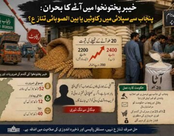 خیبر پختونخوا میں آٹے کا بحران: پنجاب سے سپلائی میں رکاوٹیں یا بین الصوبائی تنازع؟