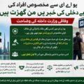 یو اے ای سے مخصوص افراد کی بے دخلی کی خبریں من گھڑت ہیں، وفاقی وزارت داخلہ کی وضاحت پشاور( دی خیبرٹائمز مانیٹرنگ ڈیسک) وفاقی وزارت داخلہ نے سوشل میڈیا پر گردش کرنے والی ان خبروں کو مکمل طور پر مسترد اور جعلی قرار دے دیا ہے جن میں دعویٰ کیا گیا تھا کہ متحدہ عرب امارات (یو اے ای) سے کسی خاص ملک یا فرقے سے تعلق رکھنے والے افراد کو بے دخل کیا جا رہا ہے۔ وزارت داخلہ کی جانب سے جاری کردہ ایک باضابطہ اعلامئے میں دوٹوک الفاظ میں واضح کیا گیا ہے کہ یو اے ای میں کسی بھی ملک یا فرقے کے خلاف ایسی کوئی مخصوص ڈی پورٹیشن مہم نہیں چل رہی اور نہ ہی کسی خاص طبقے کو نشانہ بنایا جا رہا ہے۔ اعلامئے کے مطابق یو اے ای سے کسی بھی فرد کی بے دخلی کا عمل صرف اور صرف میزبان ملک کے قوانین کی خلاف ورزی، ویزا شرائط کی عدم پاسداری یا غیر قانونی دستاویزات رکھنے کی بنیاد پر کیا جاتا ہے، جس کا کسی سیاسی یا مذہبی وابستگی سے کوئی تعلق نہیں ہے۔ وزارت داخلہ نے مزید واضح کیا کہ پاکستانی شہری بدستور متحدہ عرب امارات اور دیگر دوست ممالک میں ورک ویزے حاصل کر رہے ہیں اور روزگار کے سلسلے میں ان کی آمد و رفت کا سلسلہ معمول کے مطابق جاری ہے۔ حکومت پاکستان بیرون ملک مقیم اپنے شہریوں کے مسائل سے پوری طرح آگاہ ہے اور کسی بھی مشکل صورتحال میں متعلقہ ممالک کے ساتھ سفارتی ذرائع سے رابطہ کیا جاتا ہے، جبکہ پاکستانیوں سے متعلق ہر معاملے کو کیس ٹو کیس بنیاد پر میرٹ پر دیکھا جاتا ہے۔ وزارت داخلہ نے عوام اور میڈیا کو غیر مصدقہ اطلاعات پھیلانے سے گریز کرنے کی ہدایت کرتے ہوئے کہا ہے کہ ایسی جعلی خبریں محض بدنیتی اور مذموم مقاصد کے تحت پھیلائی جا رہی ہیں تاکہ دوست ممالک کے ساتھ تعلقات اور تارکین وطن کے اعتماد کو ٹھیس پہنچائی جا سکے، لہٰذا صرف سرکاری ذرائع سے تصدیق شدہ خبروں پر ہی یقین کیا جائے۔