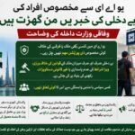 یو اے ای سے مخصوص افراد کی بے دخلی کی خبریں من گھڑت ہیں، وفاقی وزارت داخلہ کی وضاحت پشاور( دی خیبرٹائمز مانیٹرنگ ڈیسک) وفاقی وزارت داخلہ نے سوشل میڈیا پر گردش کرنے والی ان خبروں کو مکمل طور پر مسترد اور جعلی قرار دے دیا ہے جن میں دعویٰ کیا گیا تھا کہ متحدہ عرب امارات (یو اے ای) سے کسی خاص ملک یا فرقے سے تعلق رکھنے والے افراد کو بے دخل کیا جا رہا ہے۔ وزارت داخلہ کی جانب سے جاری کردہ ایک باضابطہ اعلامئے میں دوٹوک الفاظ میں واضح کیا گیا ہے کہ یو اے ای میں کسی بھی ملک یا فرقے کے خلاف ایسی کوئی مخصوص ڈی پورٹیشن مہم نہیں چل رہی اور نہ ہی کسی خاص طبقے کو نشانہ بنایا جا رہا ہے۔ اعلامئے کے مطابق یو اے ای سے کسی بھی فرد کی بے دخلی کا عمل صرف اور صرف میزبان ملک کے قوانین کی خلاف ورزی، ویزا شرائط کی عدم پاسداری یا غیر قانونی دستاویزات رکھنے کی بنیاد پر کیا جاتا ہے، جس کا کسی سیاسی یا مذہبی وابستگی سے کوئی تعلق نہیں ہے۔ وزارت داخلہ نے مزید واضح کیا کہ پاکستانی شہری بدستور متحدہ عرب امارات اور دیگر دوست ممالک میں ورک ویزے حاصل کر رہے ہیں اور روزگار کے سلسلے میں ان کی آمد و رفت کا سلسلہ معمول کے مطابق جاری ہے۔ حکومت پاکستان بیرون ملک مقیم اپنے شہریوں کے مسائل سے پوری طرح آگاہ ہے اور کسی بھی مشکل صورتحال میں متعلقہ ممالک کے ساتھ سفارتی ذرائع سے رابطہ کیا جاتا ہے، جبکہ پاکستانیوں سے متعلق ہر معاملے کو کیس ٹو کیس بنیاد پر میرٹ پر دیکھا جاتا ہے۔ وزارت داخلہ نے عوام اور میڈیا کو غیر مصدقہ اطلاعات پھیلانے سے گریز کرنے کی ہدایت کرتے ہوئے کہا ہے کہ ایسی جعلی خبریں محض بدنیتی اور مذموم مقاصد کے تحت پھیلائی جا رہی ہیں تاکہ دوست ممالک کے ساتھ تعلقات اور تارکین وطن کے اعتماد کو ٹھیس پہنچائی جا سکے، لہٰذا صرف سرکاری ذرائع سے تصدیق شدہ خبروں پر ہی یقین کیا جائے۔