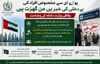 یو اے ای سے مخصوص افراد کی بے دخلی کی خبریں من گھڑت ہیں، وفاقی وزارت داخلہ کی وضاحت پشاور( دی خیبرٹائمز مانیٹرنگ ڈیسک) وفاقی وزارت داخلہ نے سوشل میڈیا پر گردش کرنے والی ان خبروں کو مکمل طور پر مسترد اور جعلی قرار دے دیا ہے جن میں دعویٰ کیا گیا تھا کہ متحدہ عرب امارات (یو اے ای) سے کسی خاص ملک یا فرقے سے تعلق رکھنے والے افراد کو بے دخل کیا جا رہا ہے۔ وزارت داخلہ کی جانب سے جاری کردہ ایک باضابطہ اعلامئے میں دوٹوک الفاظ میں واضح کیا گیا ہے کہ یو اے ای میں کسی بھی ملک یا فرقے کے خلاف ایسی کوئی مخصوص ڈی پورٹیشن مہم نہیں چل رہی اور نہ ہی کسی خاص طبقے کو نشانہ بنایا جا رہا ہے۔ اعلامئے کے مطابق یو اے ای سے کسی بھی فرد کی بے دخلی کا عمل صرف اور صرف میزبان ملک کے قوانین کی خلاف ورزی، ویزا شرائط کی عدم پاسداری یا غیر قانونی دستاویزات رکھنے کی بنیاد پر کیا جاتا ہے، جس کا کسی سیاسی یا مذہبی وابستگی سے کوئی تعلق نہیں ہے۔ وزارت داخلہ نے مزید واضح کیا کہ پاکستانی شہری بدستور متحدہ عرب امارات اور دیگر دوست ممالک میں ورک ویزے حاصل کر رہے ہیں اور روزگار کے سلسلے میں ان کی آمد و رفت کا سلسلہ معمول کے مطابق جاری ہے۔ حکومت پاکستان بیرون ملک مقیم اپنے شہریوں کے مسائل سے پوری طرح آگاہ ہے اور کسی بھی مشکل صورتحال میں متعلقہ ممالک کے ساتھ سفارتی ذرائع سے رابطہ کیا جاتا ہے، جبکہ پاکستانیوں سے متعلق ہر معاملے کو کیس ٹو کیس بنیاد پر میرٹ پر دیکھا جاتا ہے۔ وزارت داخلہ نے عوام اور میڈیا کو غیر مصدقہ اطلاعات پھیلانے سے گریز کرنے کی ہدایت کرتے ہوئے کہا ہے کہ ایسی جعلی خبریں محض بدنیتی اور مذموم مقاصد کے تحت پھیلائی جا رہی ہیں تاکہ دوست ممالک کے ساتھ تعلقات اور تارکین وطن کے اعتماد کو ٹھیس پہنچائی جا سکے، لہٰذا صرف سرکاری ذرائع سے تصدیق شدہ خبروں پر ہی یقین کیا جائے۔