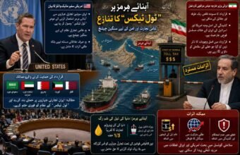 ایران کا تجارتی جہازوں پر ٹول ٹیکس کا مطالبہ: عالمی معیشت کے لئے نیا خطرہ پشاور( دی خیبرٹائمز مانیٹرنگ ڈیسک ) عالمی سیاست کے اہم ترین مرکز، اقوامِ متحدہ میں اس وقت شدید سفارتی جنگ چھڑ گئی ہے جب امریکی سفیر مائیک والٹز نے ایران کی جانب سے آبنائے ہرمز میں سویلین جہازوں پر ٹول ٹیکس نافذ کرنے کے نئے نظام کو پوری دنیا کے لئے ایک سنگین چیلنج قرار دے دیا۔ سلامتی کونسل میں ایک اہم قرارداد کے حوالے سے پریس کانفرنس کرتے ہوئے امریکی سفیر نے انکشاف کیا کہ ایران اب آبنائے ہرمز سے گزرنے والے تمام سویلین تجارتی جہازوں سے یہ مطالبہ کر رہا ہے کہ وہ اس گزرگاہ کو استعمال کرنے کے عوض ٹول ادا کریں۔ مائیک والٹز نے واضح کیا کہ یہ صرف ایک علاقائی مسئلہ نہیں ہے بلکہ ایران کا یہ نیا انتظامی ڈھانچہ عالمی تجارتی نظام کو متاثر کرنے کی صلاحیت رکھتا ہے۔ اس قرارداد کو سعودی عرب، متحدہ عرب امارات، بحرین، کویت اور قطر جیسے اہم علاقائی ممالک کی بھرپور حمایت حاصل ہے، جو ایران سے مطالبہ کر رہے ہیں کہ وہ تجارتی جہازوں پر حملے بند کرے اور اس نئے نظام کو فوری طور پر ختم کرے۔ دوسری جانب ایرانی وزیر خارجہ عباس عراقچی نے ان الزامات اور قرارداد کو یکسر مسترد کرتے ہوئے اقوام متحدہ کے سیکرٹری جنرل انتونیو گوتریس اور سلامتی کونسل کے رکن ممالک کو ایک احتجاجی خط لکھا ہے۔ ایرانی وزیر خارجہ کا موقف ہے کہ سلامتی کونسل میں پیش کیا گیا قرارداد کا مسودہ ناقص، یک طرفہ اور حقائق کے منافی ہے۔ انہوں نے اپنے خط میں واضح کیا کہ آبنائے ہرمز میں پیدا ہونے والی حالیہ کشیدگی کی اصل وجہ وہ نظام نہیں جسے امریکہ نشانہ بنا رہا ہے، بلکہ اس کی اصل جڑیں خطے میں ایران کے خلاف امریکہ اور اسرائیل کی مسلسل فوجی جارحیت اور طاقت کا غیر قانونی استعمال ہے۔ انہوں نے اس بات پر افسوس کا اظہار کیا کہ قرارداد کے مسودے میں ان اہم عوامل کا کوئی ذکر نہیں کیا گیا جو خطے کی سلامتی کو داؤ پر لگا رہے ہیں۔ اس سفارتی تنازع کا پس منظر انتہائی اہمیت کا حامل ہے کیونکہ آبنائے ہرمز کو دنیا کی تیل کی شہ رگ تصور کیا جاتا ہے۔ خلیج فارس اور خلیج عمان کے درمیان واقع یہ تنگ سمندری راستہ دنیا کی کل پیٹرولیم تجارت کے تقریباً ایک تہائی حصے کی گزرگاہ ہے۔ بین الاقوامی قوانین کے تحت تجارتی جہازوں کو ایسی بین الاقوامی گزرگاہوں سے بلا روک ٹوک گزرنے کا حق حاصل ہے، اور اس پر کسی بھی قسم کا ٹیکس یا کنٹرول عالمی تجارتی قوانین کی خلاف ورزی سمجھا جاتا ہے۔ اگر یہ کشیدگی مزید بڑھتی ہے اور ایران اس گزرگاہ پر اپنا کنٹرول سخت کرتا ہے، تو اس کے براہِ راست اثرات عالمی مارکیٹ میں خام تیل کی قیمتوں پر پڑیں گے، جس سے پوری دنیا میں مہنگائی کا ایک نیا طوفان آ سکتا ہے۔ تجزیہ کاروں کے مطابق، سلامتی کونسل میں اس معاملے پر بحث آنے والے دنوں میں امریکہ اور ایران کے تعلقات میں مزید تلخی پیدا کر سکتی ہے جس کے اثرات پورے مشرقِ وسطیٰ پر مرتب ہوں گے۔