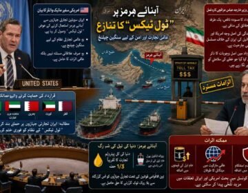 ایران کا تجارتی جہازوں پر ٹول ٹیکس کا مطالبہ: عالمی معیشت کے لئے نیا خطرہ پشاور( دی خیبرٹائمز مانیٹرنگ ڈیسک ) عالمی سیاست کے اہم ترین مرکز، اقوامِ متحدہ میں اس وقت شدید سفارتی جنگ چھڑ گئی ہے جب امریکی سفیر مائیک والٹز نے ایران کی جانب سے آبنائے ہرمز میں سویلین جہازوں پر ٹول ٹیکس نافذ کرنے کے نئے نظام کو پوری دنیا کے لئے ایک سنگین چیلنج قرار دے دیا۔ سلامتی کونسل میں ایک اہم قرارداد کے حوالے سے پریس کانفرنس کرتے ہوئے امریکی سفیر نے انکشاف کیا کہ ایران اب آبنائے ہرمز سے گزرنے والے تمام سویلین تجارتی جہازوں سے یہ مطالبہ کر رہا ہے کہ وہ اس گزرگاہ کو استعمال کرنے کے عوض ٹول ادا کریں۔ مائیک والٹز نے واضح کیا کہ یہ صرف ایک علاقائی مسئلہ نہیں ہے بلکہ ایران کا یہ نیا انتظامی ڈھانچہ عالمی تجارتی نظام کو متاثر کرنے کی صلاحیت رکھتا ہے۔ اس قرارداد کو سعودی عرب، متحدہ عرب امارات، بحرین، کویت اور قطر جیسے اہم علاقائی ممالک کی بھرپور حمایت حاصل ہے، جو ایران سے مطالبہ کر رہے ہیں کہ وہ تجارتی جہازوں پر حملے بند کرے اور اس نئے نظام کو فوری طور پر ختم کرے۔ دوسری جانب ایرانی وزیر خارجہ عباس عراقچی نے ان الزامات اور قرارداد کو یکسر مسترد کرتے ہوئے اقوام متحدہ کے سیکرٹری جنرل انتونیو گوتریس اور سلامتی کونسل کے رکن ممالک کو ایک احتجاجی خط لکھا ہے۔ ایرانی وزیر خارجہ کا موقف ہے کہ سلامتی کونسل میں پیش کیا گیا قرارداد کا مسودہ ناقص، یک طرفہ اور حقائق کے منافی ہے۔ انہوں نے اپنے خط میں واضح کیا کہ آبنائے ہرمز میں پیدا ہونے والی حالیہ کشیدگی کی اصل وجہ وہ نظام نہیں جسے امریکہ نشانہ بنا رہا ہے، بلکہ اس کی اصل جڑیں خطے میں ایران کے خلاف امریکہ اور اسرائیل کی مسلسل فوجی جارحیت اور طاقت کا غیر قانونی استعمال ہے۔ انہوں نے اس بات پر افسوس کا اظہار کیا کہ قرارداد کے مسودے میں ان اہم عوامل کا کوئی ذکر نہیں کیا گیا جو خطے کی سلامتی کو داؤ پر لگا رہے ہیں۔ اس سفارتی تنازع کا پس منظر انتہائی اہمیت کا حامل ہے کیونکہ آبنائے ہرمز کو دنیا کی تیل کی شہ رگ تصور کیا جاتا ہے۔ خلیج فارس اور خلیج عمان کے درمیان واقع یہ تنگ سمندری راستہ دنیا کی کل پیٹرولیم تجارت کے تقریباً ایک تہائی حصے کی گزرگاہ ہے۔ بین الاقوامی قوانین کے تحت تجارتی جہازوں کو ایسی بین الاقوامی گزرگاہوں سے بلا روک ٹوک گزرنے کا حق حاصل ہے، اور اس پر کسی بھی قسم کا ٹیکس یا کنٹرول عالمی تجارتی قوانین کی خلاف ورزی سمجھا جاتا ہے۔ اگر یہ کشیدگی مزید بڑھتی ہے اور ایران اس گزرگاہ پر اپنا کنٹرول سخت کرتا ہے، تو اس کے براہِ راست اثرات عالمی مارکیٹ میں خام تیل کی قیمتوں پر پڑیں گے، جس سے پوری دنیا میں مہنگائی کا ایک نیا طوفان آ سکتا ہے۔ تجزیہ کاروں کے مطابق، سلامتی کونسل میں اس معاملے پر بحث آنے والے دنوں میں امریکہ اور ایران کے تعلقات میں مزید تلخی پیدا کر سکتی ہے جس کے اثرات پورے مشرقِ وسطیٰ پر مرتب ہوں گے۔