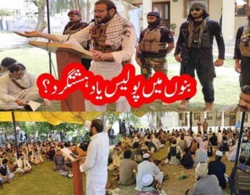 بنوں پولیس امن کمیٹی کا قیام، دہشتگردوں کے خلاف ’’آپریشن انتقامِ شہداء‘‘ شروع کرنے کا اعلان بنوں (فرحت اللہ بابر) بنوں میں دہشتگردی کے خلاف ’’آپریشن انتقامِ شہداء‘‘ کے نام سے پولیس امن کمیٹی قائم کر دی گئی۔ اس سلسلے میں بنوں پولیس لائن میں پولیس امن کمیٹی کے اہلکاروں کا ایک گرینڈ اجلاس منعقد ہوا، جس میں بڑی تعداد میں پولیس اہلکاروں نے شرکت کی۔ اجلاس کے دوران مقررین نے دہشتگردی کے خاتمے اور علاقے میں امن کے قیام کیلئے اپنے خیالات کا اظہار کیا۔ اجلاس سے خطاب کرتے ہوئے امن کمیٹی کے صدر حضرت اللہ نے کہا کہ دہشتگردوں کے خلاف انتقامی کارروائیوں کا آغاز کر دیا گیا ہے اور پولیس کے تمام شہداء کے خون کا حساب لیا جائے گا۔ انہوں نے کہا کہ عوام کے جان و مال کا تحفظ پولیس کی اولین ذمہ داری ہے اور پولیس ہر صورت شہریوں کے تحفظ کو یقینی بنائے گی۔ انہوں نے عوام سے اپیل کی کہ امن کے قیام کیلئے پولیس کے ساتھ تعاون کریں، کیونکہ عوامی حمایت کے بغیر دہشتگردی کے خلاف جنگ میں کامیابی ممکن نہیں۔ ان کا کہنا تھا کہ بنوں کو دوبارہ پرامن ضلع بنانے کیلئے تمام طبقات کو متحد ہونا ہوگا۔ حضرت اللہ نے کہا کہ آئندہ پولیس اہلکار سیکورٹی فورسز کے ساتھ کرفیو ڈیوٹی انجام نہیں دیں گے، اور اگر کسی اہلکار کو اس پر مجبور کیا گیا تو امن کمیٹی اس کا بھرپور جواب دے گی۔ انہوں نے واضح کیا کہ پولیس امن کمیٹی اپنے فیصلے خود کرے گی، تاہم ڈیوٹی میں کسی قسم کی غفلت برداشت نہیں کی جائے گی، جبکہ عوام کے ساتھ ظلم و زیادتی کی بھی اجازت نہیں ہوگی۔ شہری پولیس سے متعلق اپنی شکایات کمیٹی کے سامنے پیش کرسکیں گے۔ انہوں نے کہا کہ پولیس امن کمیٹی مکمل طور پر غیر سیاسی ہوگی، تاہم بنوں کے مشران، اقوام اور عوام کو اس تحریک میں شامل کیا جائے گا۔ انہوں نے خبردار کیا کہ جن افراد نے دہشتگردوں کو حجرے یا بیٹھکیں فراہم کر رکھی ہیں، وہ فوری طور پر یہ سہولت واپس لیں، بصورت دیگر انہیں سہولت کار تصور کرتے ہوئے کارروائی کی جائے گی۔ حضرت اللہ نے مزید کہا کہ جن افراد کے رشتہ دار دہشتگرد گروہوں کے ساتھ شامل ہیں، وہ اپنی پوزیشن واضح کریں اور انہیں اس سرگرمی سے باز رکھنے کی کوشش کریں، بصورت دیگر ان سے لاتعلقی اختیار کریں۔ انہوں نے کہا کہ اگر کسی شخص کے دہشتگردوں سے تعلقات ثابت ہوئے تو اس کے خلاف سخت کارروائی عمل میں لائی جائے گی۔ انہوں نے اس عزم کا اظہار کیا کہ پولیس دہشتگردی کے خلاف جنگ میں بھرپور انداز میں شریک ہوچکی ہے اور جلد علاقے سے دہشتگردوں کا مکمل خاتمہ کر دیا جائے گا۔