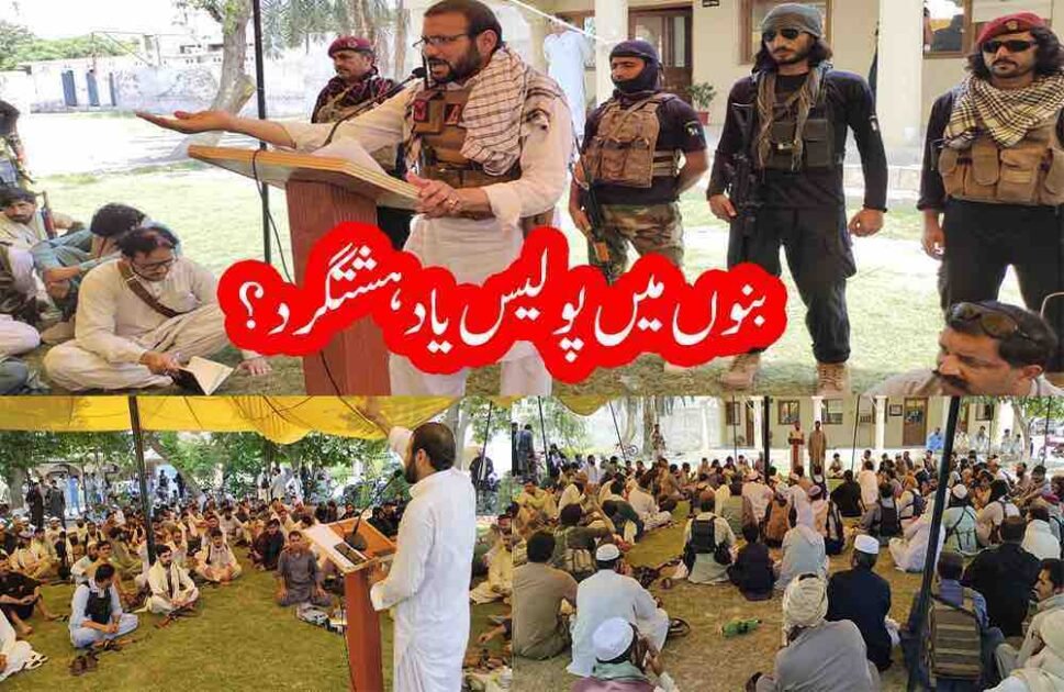 بنوں پولیس امن کمیٹی کا قیام، دہشتگردوں کے خلاف ’’آپریشن انتقامِ شہداء‘‘ شروع کرنے کا اعلان بنوں (فرحت اللہ بابر) بنوں میں دہشتگردی کے خلاف ’’آپریشن انتقامِ شہداء‘‘ کے نام سے پولیس امن کمیٹی قائم کر دی گئی۔ اس سلسلے میں بنوں پولیس لائن میں پولیس امن کمیٹی کے اہلکاروں کا ایک گرینڈ اجلاس منعقد ہوا، جس میں بڑی تعداد میں پولیس اہلکاروں نے شرکت کی۔ اجلاس کے دوران مقررین نے دہشتگردی کے خاتمے اور علاقے میں امن کے قیام کیلئے اپنے خیالات کا اظہار کیا۔ اجلاس سے خطاب کرتے ہوئے امن کمیٹی کے صدر حضرت اللہ نے کہا کہ دہشتگردوں کے خلاف انتقامی کارروائیوں کا آغاز کر دیا گیا ہے اور پولیس کے تمام شہداء کے خون کا حساب لیا جائے گا۔ انہوں نے کہا کہ عوام کے جان و مال کا تحفظ پولیس کی اولین ذمہ داری ہے اور پولیس ہر صورت شہریوں کے تحفظ کو یقینی بنائے گی۔ انہوں نے عوام سے اپیل کی کہ امن کے قیام کیلئے پولیس کے ساتھ تعاون کریں، کیونکہ عوامی حمایت کے بغیر دہشتگردی کے خلاف جنگ میں کامیابی ممکن نہیں۔ ان کا کہنا تھا کہ بنوں کو دوبارہ پرامن ضلع بنانے کیلئے تمام طبقات کو متحد ہونا ہوگا۔ حضرت اللہ نے کہا کہ آئندہ پولیس اہلکار سیکورٹی فورسز کے ساتھ کرفیو ڈیوٹی انجام نہیں دیں گے، اور اگر کسی اہلکار کو اس پر مجبور کیا گیا تو امن کمیٹی اس کا بھرپور جواب دے گی۔ انہوں نے واضح کیا کہ پولیس امن کمیٹی اپنے فیصلے خود کرے گی، تاہم ڈیوٹی میں کسی قسم کی غفلت برداشت نہیں کی جائے گی، جبکہ عوام کے ساتھ ظلم و زیادتی کی بھی اجازت نہیں ہوگی۔ شہری پولیس سے متعلق اپنی شکایات کمیٹی کے سامنے پیش کرسکیں گے۔ انہوں نے کہا کہ پولیس امن کمیٹی مکمل طور پر غیر سیاسی ہوگی، تاہم بنوں کے مشران، اقوام اور عوام کو اس تحریک میں شامل کیا جائے گا۔ انہوں نے خبردار کیا کہ جن افراد نے دہشتگردوں کو حجرے یا بیٹھکیں فراہم کر رکھی ہیں، وہ فوری طور پر یہ سہولت واپس لیں، بصورت دیگر انہیں سہولت کار تصور کرتے ہوئے کارروائی کی جائے گی۔ حضرت اللہ نے مزید کہا کہ جن افراد کے رشتہ دار دہشتگرد گروہوں کے ساتھ شامل ہیں، وہ اپنی پوزیشن واضح کریں اور انہیں اس سرگرمی سے باز رکھنے کی کوشش کریں، بصورت دیگر ان سے لاتعلقی اختیار کریں۔ انہوں نے کہا کہ اگر کسی شخص کے دہشتگردوں سے تعلقات ثابت ہوئے تو اس کے خلاف سخت کارروائی عمل میں لائی جائے گی۔ انہوں نے اس عزم کا اظہار کیا کہ پولیس دہشتگردی کے خلاف جنگ میں بھرپور انداز میں شریک ہوچکی ہے اور جلد علاقے سے دہشتگردوں کا مکمل خاتمہ کر دیا جائے گا۔