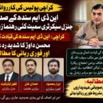 کراچی پولیس کی کارروائی: این ڈی ایم سندھ کے صدر اور جنرل سیکرٹری سمیت کئی رہنما زیرِ حراست کراچی: این ڈی ایم سندھ کی قیادت کی گرفتاری، محسن داوڑ کا شدید ردعمل اور فوری رہائی کا مطالبہ کراچی میں پولیس نے نیشنل ڈیموکریٹک موومنٹ (این ڈی ایم) سندھ کے صوبائی صدر محمد شیر، جنرل سیکرٹری غفور ایڈوکیٹ، سیکرٹری اطلاعات حمدان خان اور کلچرل سیکرٹری ابرار محسود کو گرفتار کر لیا ہے جس پر سیاسی حلقوں میں شدید غم و غصے کی لہر دوڑ گئی ہے، اس حوالے سے این ڈی ایم کی مرکزی آرگنائزنگ کمیٹی کے چیئرمین محسن داوڑ نے اپنے ایک سخت بیان میں ان گرفتاریوں کی شدید ترین الفاظ میں مذمت کرتے ہوئے اسے انتہائی شرمناک اور غیر جمہوری اقدام قرار دیا ہے، محسن داوڑ کا کہنا ہے کہ این ڈی ایم سندھ کی قیادت شمالی وزیرستان کے علاقے درپہ خیل میں ملک سیف اللہ کے بہیمانہ قتل کے خلاف ایک پرامن احتجاج ریکارڈ کرانا چاہتی تھی لیکن انتظامیہ نے جمہوری حق تسلیم کرنے کے بجائے قیادت کو ہی سلاخوں کے پیچھے دھکیل دیا ہے جو کہ سراسر زیادتی ہے، انہوں نے واضح کیا کہ پرامن احتجاج کرنا ہر شہری کا آئینی حق ہے اور اس طرح کے جبر سے عوامی آواز کو دبایا نہیں جا سکتا، محسن داوڑ نے مطالبہ کیا کہ گرفتار کیے گئے تمام صوبائی عہدیداروں کو فوری اور غیر مشروط طور پر رہا کیا جائے کیونکہ وہ صرف اپنے علاقے میں ہونے والی ناانصافیوں اور ٹارگٹ کلنگ کے خلاف آواز اٹھا رہے تھے، پارٹی ذرائع کے مطابق ان گرفتاریوں کے باوجود امن اور انصاف کے لیے ان کی جدوجہد جاری رہے گی اور وہ اس واقعے کے خلاف قانونی اور سیاسی راستہ اختیار کرنے کا حق محفوظ رکھتے ہیں۔