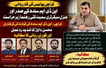 کراچی پولیس کی کارروائی: این ڈی ایم سندھ کے صدر اور جنرل سیکرٹری سمیت کئی رہنما زیرِ حراست کراچی: این ڈی ایم سندھ کی قیادت کی گرفتاری، محسن داوڑ کا شدید ردعمل اور فوری رہائی کا مطالبہ کراچی میں پولیس نے نیشنل ڈیموکریٹک موومنٹ (این ڈی ایم) سندھ کے صوبائی صدر محمد شیر، جنرل سیکرٹری غفور ایڈوکیٹ، سیکرٹری اطلاعات حمدان خان اور کلچرل سیکرٹری ابرار محسود کو گرفتار کر لیا ہے جس پر سیاسی حلقوں میں شدید غم و غصے کی لہر دوڑ گئی ہے، اس حوالے سے این ڈی ایم کی مرکزی آرگنائزنگ کمیٹی کے چیئرمین محسن داوڑ نے اپنے ایک سخت بیان میں ان گرفتاریوں کی شدید ترین الفاظ میں مذمت کرتے ہوئے اسے انتہائی شرمناک اور غیر جمہوری اقدام قرار دیا ہے، محسن داوڑ کا کہنا ہے کہ این ڈی ایم سندھ کی قیادت شمالی وزیرستان کے علاقے درپہ خیل میں ملک سیف اللہ کے بہیمانہ قتل کے خلاف ایک پرامن احتجاج ریکارڈ کرانا چاہتی تھی لیکن انتظامیہ نے جمہوری حق تسلیم کرنے کے بجائے قیادت کو ہی سلاخوں کے پیچھے دھکیل دیا ہے جو کہ سراسر زیادتی ہے، انہوں نے واضح کیا کہ پرامن احتجاج کرنا ہر شہری کا آئینی حق ہے اور اس طرح کے جبر سے عوامی آواز کو دبایا نہیں جا سکتا، محسن داوڑ نے مطالبہ کیا کہ گرفتار کیے گئے تمام صوبائی عہدیداروں کو فوری اور غیر مشروط طور پر رہا کیا جائے کیونکہ وہ صرف اپنے علاقے میں ہونے والی ناانصافیوں اور ٹارگٹ کلنگ کے خلاف آواز اٹھا رہے تھے، پارٹی ذرائع کے مطابق ان گرفتاریوں کے باوجود امن اور انصاف کے لیے ان کی جدوجہد جاری رہے گی اور وہ اس واقعے کے خلاف قانونی اور سیاسی راستہ اختیار کرنے کا حق محفوظ رکھتے ہیں۔