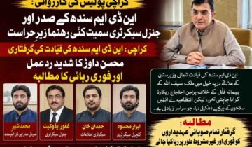 کراچی پولیس کی کارروائی: این ڈی ایم سندھ کے صدر اور جنرل سیکرٹری سمیت کئی رہنما زیرِ حراست کراچی: این ڈی ایم سندھ کی قیادت کی گرفتاری، محسن داوڑ کا شدید ردعمل اور فوری رہائی کا مطالبہ کراچی میں پولیس نے نیشنل ڈیموکریٹک موومنٹ (این ڈی ایم) سندھ کے صوبائی صدر محمد شیر، جنرل سیکرٹری غفور ایڈوکیٹ، سیکرٹری اطلاعات حمدان خان اور کلچرل سیکرٹری ابرار محسود کو گرفتار کر لیا ہے جس پر سیاسی حلقوں میں شدید غم و غصے کی لہر دوڑ گئی ہے، اس حوالے سے این ڈی ایم کی مرکزی آرگنائزنگ کمیٹی کے چیئرمین محسن داوڑ نے اپنے ایک سخت بیان میں ان گرفتاریوں کی شدید ترین الفاظ میں مذمت کرتے ہوئے اسے انتہائی شرمناک اور غیر جمہوری اقدام قرار دیا ہے، محسن داوڑ کا کہنا ہے کہ این ڈی ایم سندھ کی قیادت شمالی وزیرستان کے علاقے درپہ خیل میں ملک سیف اللہ کے بہیمانہ قتل کے خلاف ایک پرامن احتجاج ریکارڈ کرانا چاہتی تھی لیکن انتظامیہ نے جمہوری حق تسلیم کرنے کے بجائے قیادت کو ہی سلاخوں کے پیچھے دھکیل دیا ہے جو کہ سراسر زیادتی ہے، انہوں نے واضح کیا کہ پرامن احتجاج کرنا ہر شہری کا آئینی حق ہے اور اس طرح کے جبر سے عوامی آواز کو دبایا نہیں جا سکتا، محسن داوڑ نے مطالبہ کیا کہ گرفتار کیے گئے تمام صوبائی عہدیداروں کو فوری اور غیر مشروط طور پر رہا کیا جائے کیونکہ وہ صرف اپنے علاقے میں ہونے والی ناانصافیوں اور ٹارگٹ کلنگ کے خلاف آواز اٹھا رہے تھے، پارٹی ذرائع کے مطابق ان گرفتاریوں کے باوجود امن اور انصاف کے لیے ان کی جدوجہد جاری رہے گی اور وہ اس واقعے کے خلاف قانونی اور سیاسی راستہ اختیار کرنے کا حق محفوظ رکھتے ہیں۔