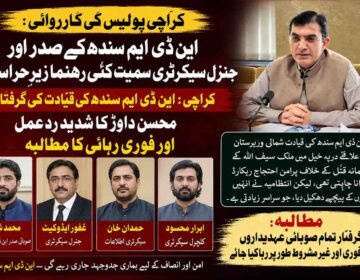کراچی پولیس کی کارروائی: این ڈی ایم سندھ کے صدر اور جنرل سیکرٹری سمیت کئی رہنما زیرِ حراست کراچی: این ڈی ایم سندھ کی قیادت کی گرفتاری، محسن داوڑ کا شدید ردعمل اور فوری رہائی کا مطالبہ کراچی میں پولیس نے نیشنل ڈیموکریٹک موومنٹ (این ڈی ایم) سندھ کے صوبائی صدر محمد شیر، جنرل سیکرٹری غفور ایڈوکیٹ، سیکرٹری اطلاعات حمدان خان اور کلچرل سیکرٹری ابرار محسود کو گرفتار کر لیا ہے جس پر سیاسی حلقوں میں شدید غم و غصے کی لہر دوڑ گئی ہے، اس حوالے سے این ڈی ایم کی مرکزی آرگنائزنگ کمیٹی کے چیئرمین محسن داوڑ نے اپنے ایک سخت بیان میں ان گرفتاریوں کی شدید ترین الفاظ میں مذمت کرتے ہوئے اسے انتہائی شرمناک اور غیر جمہوری اقدام قرار دیا ہے، محسن داوڑ کا کہنا ہے کہ این ڈی ایم سندھ کی قیادت شمالی وزیرستان کے علاقے درپہ خیل میں ملک سیف اللہ کے بہیمانہ قتل کے خلاف ایک پرامن احتجاج ریکارڈ کرانا چاہتی تھی لیکن انتظامیہ نے جمہوری حق تسلیم کرنے کے بجائے قیادت کو ہی سلاخوں کے پیچھے دھکیل دیا ہے جو کہ سراسر زیادتی ہے، انہوں نے واضح کیا کہ پرامن احتجاج کرنا ہر شہری کا آئینی حق ہے اور اس طرح کے جبر سے عوامی آواز کو دبایا نہیں جا سکتا، محسن داوڑ نے مطالبہ کیا کہ گرفتار کیے گئے تمام صوبائی عہدیداروں کو فوری اور غیر مشروط طور پر رہا کیا جائے کیونکہ وہ صرف اپنے علاقے میں ہونے والی ناانصافیوں اور ٹارگٹ کلنگ کے خلاف آواز اٹھا رہے تھے، پارٹی ذرائع کے مطابق ان گرفتاریوں کے باوجود امن اور انصاف کے لیے ان کی جدوجہد جاری رہے گی اور وہ اس واقعے کے خلاف قانونی اور سیاسی راستہ اختیار کرنے کا حق محفوظ رکھتے ہیں۔