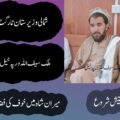شمالی وزیرستان میں نامعلوم افراد کی فائرنگ، قبائلی رہنما ملک سیف اللہ خان داوڑ جاں بحق درپہ خیل میں ٹارگٹڈ حملہ، علاقے میں خوف و کشیدگی، ملزمان کی تلاش کیلئے سرچ آپریشن شروع میرانشاہ ( دی خیبر ٹائمز نیوز ڈیسک) شمالی وزیرستان میں امن و امان کی صورتحال ایک بار پھر سوالیہ نشان بن گئی ہے جہاں نامعلوم مسلح افراد کی فائرنگ سے معروف قبائلی رہنما ملک سیف اللہ خان داوڑ جاں بحق ہوگئے۔ مقامی ذرائع کے مطابق افسوسناک واقعہ میرانشاہ کے علاقے درپہ خیل میں پیش آیا جہاں مسلح افراد نے ملک سیف اللہ خان داوڑ کو نشانہ بنایا۔ فائرنگ کے نتیجے میں وہ شدید زخمی ہوگئے جنہیں فوری طور پر قریبی طبی مرکز منتقل کیا گیا تاہم وہ زخموں کی تاب نہ لاتے ہوئے دم توڑ گئے۔ ذرائع کا کہنا ہے کہ جاں بحق قبائلی رہنما کی لاش بعد ازاں ڈی ایچ کیو ہسپتال میرانشاہ منتقل کر دی گئی جہاں ضروری قانونی کارروائی مکمل کی جا رہی ہے۔ واقعے کے فوراً بعد علاقے میں خوف و ہراس پھیل گیا جبکہ مقامی لوگوں میں شدید تشویش دیکھی جا رہی ہے۔ عینی شاہدین کے مطابق حملہ آور واردات کے بعد فرار ہونے میں کامیاب ہوگئے۔ پولیس اور قانون نافذ کرنے والے اداروں نے جائے وقوعہ کو گھیرے میں لے کر شواہد اکٹھے کرنا شروع کر دئے ہیں، جبکہ واقعے کی مختلف پہلوؤں سے تحقیقات جاری ہیں۔ پولیس ذرائع کے مطابق ابتدائی طور پر حملے کو ٹارگٹ کلنگ قرار دے کر اس کے محرکات جاننے کی کوشش کی جا رہی ہے۔ ملزمان کی گرفتاری کے لئے درپہ خیل اور گردونواح کے علاقوں میں سرچ آپریشن بھی شروع کر دیا گیا ہے جبکہ داخلی و خارجی راستوں پر ناکہ بندیاں سخت کر دی گئی ہیں۔ قبائلی عمائدین اور مقامی شہریوں نے قبائلی رہنما کے قتل پر گہرے دکھ اور غصے کا اظہار کرتے ہوئے حکومت سے فوری انصاف اور قاتلوں کی گرفتاری کا مطالبہ کیا ہے۔ ان کا کہنا ہے کہ شمالی وزیرستان میں ایک بار پھر ٹارگٹ کلنگ کے واقعات نے عوام میں عدم تحفظ کی لہر دوڑا دی ہے۔ ملک سیف اللہ خان داوڑ کو علاقے میں ایک بااثر قبائلی شخصیت کے طور پر جانا جاتا تھا اور ان کی اچانک موت کی خبر کے بعد مختلف حلقوں میں سوگ کی فضا قائم ہے۔