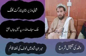 شمالی وزیرستان میں نامعلوم افراد کی فائرنگ، قبائلی رہنما ملک سیف اللہ خان داوڑ جاں بحق درپہ خیل میں ٹارگٹڈ حملہ، علاقے میں خوف و کشیدگی، ملزمان کی تلاش کیلئے سرچ آپریشن شروع میرانشاہ ( دی خیبر ٹائمز نیوز ڈیسک) شمالی وزیرستان میں امن و امان کی صورتحال ایک بار پھر سوالیہ نشان بن گئی ہے جہاں نامعلوم مسلح افراد کی فائرنگ سے معروف قبائلی رہنما ملک سیف اللہ خان داوڑ جاں بحق ہوگئے۔ مقامی ذرائع کے مطابق افسوسناک واقعہ میرانشاہ کے علاقے درپہ خیل میں پیش آیا جہاں مسلح افراد نے ملک سیف اللہ خان داوڑ کو نشانہ بنایا۔ فائرنگ کے نتیجے میں وہ شدید زخمی ہوگئے جنہیں فوری طور پر قریبی طبی مرکز منتقل کیا گیا تاہم وہ زخموں کی تاب نہ لاتے ہوئے دم توڑ گئے۔ ذرائع کا کہنا ہے کہ جاں بحق قبائلی رہنما کی لاش بعد ازاں ڈی ایچ کیو ہسپتال میرانشاہ منتقل کر دی گئی جہاں ضروری قانونی کارروائی مکمل کی جا رہی ہے۔ واقعے کے فوراً بعد علاقے میں خوف و ہراس پھیل گیا جبکہ مقامی لوگوں میں شدید تشویش دیکھی جا رہی ہے۔ عینی شاہدین کے مطابق حملہ آور واردات کے بعد فرار ہونے میں کامیاب ہوگئے۔ پولیس اور قانون نافذ کرنے والے اداروں نے جائے وقوعہ کو گھیرے میں لے کر شواہد اکٹھے کرنا شروع کر دئے ہیں، جبکہ واقعے کی مختلف پہلوؤں سے تحقیقات جاری ہیں۔ پولیس ذرائع کے مطابق ابتدائی طور پر حملے کو ٹارگٹ کلنگ قرار دے کر اس کے محرکات جاننے کی کوشش کی جا رہی ہے۔ ملزمان کی گرفتاری کے لئے درپہ خیل اور گردونواح کے علاقوں میں سرچ آپریشن بھی شروع کر دیا گیا ہے جبکہ داخلی و خارجی راستوں پر ناکہ بندیاں سخت کر دی گئی ہیں۔ قبائلی عمائدین اور مقامی شہریوں نے قبائلی رہنما کے قتل پر گہرے دکھ اور غصے کا اظہار کرتے ہوئے حکومت سے فوری انصاف اور قاتلوں کی گرفتاری کا مطالبہ کیا ہے۔ ان کا کہنا ہے کہ شمالی وزیرستان میں ایک بار پھر ٹارگٹ کلنگ کے واقعات نے عوام میں عدم تحفظ کی لہر دوڑا دی ہے۔ ملک سیف اللہ خان داوڑ کو علاقے میں ایک بااثر قبائلی شخصیت کے طور پر جانا جاتا تھا اور ان کی اچانک موت کی خبر کے بعد مختلف حلقوں میں سوگ کی فضا قائم ہے۔