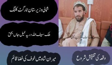 شمالی وزیرستان میں نامعلوم افراد کی فائرنگ، قبائلی رہنما ملک سیف اللہ خان داوڑ جاں بحق درپہ خیل میں ٹارگٹڈ حملہ، علاقے میں خوف و کشیدگی، ملزمان کی تلاش کیلئے سرچ آپریشن شروع میرانشاہ ( دی خیبر ٹائمز نیوز ڈیسک) شمالی وزیرستان میں امن و امان کی صورتحال ایک بار پھر سوالیہ نشان بن گئی ہے جہاں نامعلوم مسلح افراد کی فائرنگ سے معروف قبائلی رہنما ملک سیف اللہ خان داوڑ جاں بحق ہوگئے۔ مقامی ذرائع کے مطابق افسوسناک واقعہ میرانشاہ کے علاقے درپہ خیل میں پیش آیا جہاں مسلح افراد نے ملک سیف اللہ خان داوڑ کو نشانہ بنایا۔ فائرنگ کے نتیجے میں وہ شدید زخمی ہوگئے جنہیں فوری طور پر قریبی طبی مرکز منتقل کیا گیا تاہم وہ زخموں کی تاب نہ لاتے ہوئے دم توڑ گئے۔ ذرائع کا کہنا ہے کہ جاں بحق قبائلی رہنما کی لاش بعد ازاں ڈی ایچ کیو ہسپتال میرانشاہ منتقل کر دی گئی جہاں ضروری قانونی کارروائی مکمل کی جا رہی ہے۔ واقعے کے فوراً بعد علاقے میں خوف و ہراس پھیل گیا جبکہ مقامی لوگوں میں شدید تشویش دیکھی جا رہی ہے۔ عینی شاہدین کے مطابق حملہ آور واردات کے بعد فرار ہونے میں کامیاب ہوگئے۔ پولیس اور قانون نافذ کرنے والے اداروں نے جائے وقوعہ کو گھیرے میں لے کر شواہد اکٹھے کرنا شروع کر دئے ہیں، جبکہ واقعے کی مختلف پہلوؤں سے تحقیقات جاری ہیں۔ پولیس ذرائع کے مطابق ابتدائی طور پر حملے کو ٹارگٹ کلنگ قرار دے کر اس کے محرکات جاننے کی کوشش کی جا رہی ہے۔ ملزمان کی گرفتاری کے لئے درپہ خیل اور گردونواح کے علاقوں میں سرچ آپریشن بھی شروع کر دیا گیا ہے جبکہ داخلی و خارجی راستوں پر ناکہ بندیاں سخت کر دی گئی ہیں۔ قبائلی عمائدین اور مقامی شہریوں نے قبائلی رہنما کے قتل پر گہرے دکھ اور غصے کا اظہار کرتے ہوئے حکومت سے فوری انصاف اور قاتلوں کی گرفتاری کا مطالبہ کیا ہے۔ ان کا کہنا ہے کہ شمالی وزیرستان میں ایک بار پھر ٹارگٹ کلنگ کے واقعات نے عوام میں عدم تحفظ کی لہر دوڑا دی ہے۔ ملک سیف اللہ خان داوڑ کو علاقے میں ایک بااثر قبائلی شخصیت کے طور پر جانا جاتا تھا اور ان کی اچانک موت کی خبر کے بعد مختلف حلقوں میں سوگ کی فضا قائم ہے۔
