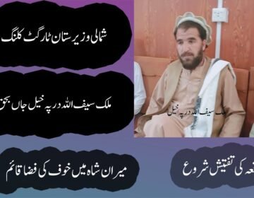 شمالی وزیرستان میں نامعلوم افراد کی فائرنگ، قبائلی رہنما ملک سیف اللہ خان داوڑ جاں بحق درپہ خیل میں ٹارگٹڈ حملہ، علاقے میں خوف و کشیدگی، ملزمان کی تلاش کیلئے سرچ آپریشن شروع میرانشاہ ( دی خیبر ٹائمز نیوز ڈیسک) شمالی وزیرستان میں امن و امان کی صورتحال ایک بار پھر سوالیہ نشان بن گئی ہے جہاں نامعلوم مسلح افراد کی فائرنگ سے معروف قبائلی رہنما ملک سیف اللہ خان داوڑ جاں بحق ہوگئے۔ مقامی ذرائع کے مطابق افسوسناک واقعہ میرانشاہ کے علاقے درپہ خیل میں پیش آیا جہاں مسلح افراد نے ملک سیف اللہ خان داوڑ کو نشانہ بنایا۔ فائرنگ کے نتیجے میں وہ شدید زخمی ہوگئے جنہیں فوری طور پر قریبی طبی مرکز منتقل کیا گیا تاہم وہ زخموں کی تاب نہ لاتے ہوئے دم توڑ گئے۔ ذرائع کا کہنا ہے کہ جاں بحق قبائلی رہنما کی لاش بعد ازاں ڈی ایچ کیو ہسپتال میرانشاہ منتقل کر دی گئی جہاں ضروری قانونی کارروائی مکمل کی جا رہی ہے۔ واقعے کے فوراً بعد علاقے میں خوف و ہراس پھیل گیا جبکہ مقامی لوگوں میں شدید تشویش دیکھی جا رہی ہے۔ عینی شاہدین کے مطابق حملہ آور واردات کے بعد فرار ہونے میں کامیاب ہوگئے۔ پولیس اور قانون نافذ کرنے والے اداروں نے جائے وقوعہ کو گھیرے میں لے کر شواہد اکٹھے کرنا شروع کر دئے ہیں، جبکہ واقعے کی مختلف پہلوؤں سے تحقیقات جاری ہیں۔ پولیس ذرائع کے مطابق ابتدائی طور پر حملے کو ٹارگٹ کلنگ قرار دے کر اس کے محرکات جاننے کی کوشش کی جا رہی ہے۔ ملزمان کی گرفتاری کے لئے درپہ خیل اور گردونواح کے علاقوں میں سرچ آپریشن بھی شروع کر دیا گیا ہے جبکہ داخلی و خارجی راستوں پر ناکہ بندیاں سخت کر دی گئی ہیں۔ قبائلی عمائدین اور مقامی شہریوں نے قبائلی رہنما کے قتل پر گہرے دکھ اور غصے کا اظہار کرتے ہوئے حکومت سے فوری انصاف اور قاتلوں کی گرفتاری کا مطالبہ کیا ہے۔ ان کا کہنا ہے کہ شمالی وزیرستان میں ایک بار پھر ٹارگٹ کلنگ کے واقعات نے عوام میں عدم تحفظ کی لہر دوڑا دی ہے۔ ملک سیف اللہ خان داوڑ کو علاقے میں ایک بااثر قبائلی شخصیت کے طور پر جانا جاتا تھا اور ان کی اچانک موت کی خبر کے بعد مختلف حلقوں میں سوگ کی فضا قائم ہے۔