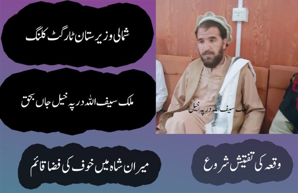 شمالی وزیرستان میں نامعلوم افراد کی فائرنگ، قبائلی رہنما ملک سیف اللہ خان داوڑ جاں بحق درپہ خیل میں ٹارگٹڈ حملہ، علاقے میں خوف و کشیدگی، ملزمان کی تلاش کیلئے سرچ آپریشن شروع میرانشاہ ( دی خیبر ٹائمز نیوز ڈیسک) شمالی وزیرستان میں امن و امان کی صورتحال ایک بار پھر سوالیہ نشان بن گئی ہے جہاں نامعلوم مسلح افراد کی فائرنگ سے معروف قبائلی رہنما ملک سیف اللہ خان داوڑ جاں بحق ہوگئے۔ مقامی ذرائع کے مطابق افسوسناک واقعہ میرانشاہ کے علاقے درپہ خیل میں پیش آیا جہاں مسلح افراد نے ملک سیف اللہ خان داوڑ کو نشانہ بنایا۔ فائرنگ کے نتیجے میں وہ شدید زخمی ہوگئے جنہیں فوری طور پر قریبی طبی مرکز منتقل کیا گیا تاہم وہ زخموں کی تاب نہ لاتے ہوئے دم توڑ گئے۔ ذرائع کا کہنا ہے کہ جاں بحق قبائلی رہنما کی لاش بعد ازاں ڈی ایچ کیو ہسپتال میرانشاہ منتقل کر دی گئی جہاں ضروری قانونی کارروائی مکمل کی جا رہی ہے۔ واقعے کے فوراً بعد علاقے میں خوف و ہراس پھیل گیا جبکہ مقامی لوگوں میں شدید تشویش دیکھی جا رہی ہے۔ عینی شاہدین کے مطابق حملہ آور واردات کے بعد فرار ہونے میں کامیاب ہوگئے۔ پولیس اور قانون نافذ کرنے والے اداروں نے جائے وقوعہ کو گھیرے میں لے کر شواہد اکٹھے کرنا شروع کر دئے ہیں، جبکہ واقعے کی مختلف پہلوؤں سے تحقیقات جاری ہیں۔ پولیس ذرائع کے مطابق ابتدائی طور پر حملے کو ٹارگٹ کلنگ قرار دے کر اس کے محرکات جاننے کی کوشش کی جا رہی ہے۔ ملزمان کی گرفتاری کے لئے درپہ خیل اور گردونواح کے علاقوں میں سرچ آپریشن بھی شروع کر دیا گیا ہے جبکہ داخلی و خارجی راستوں پر ناکہ بندیاں سخت کر دی گئی ہیں۔ قبائلی عمائدین اور مقامی شہریوں نے قبائلی رہنما کے قتل پر گہرے دکھ اور غصے کا اظہار کرتے ہوئے حکومت سے فوری انصاف اور قاتلوں کی گرفتاری کا مطالبہ کیا ہے۔ ان کا کہنا ہے کہ شمالی وزیرستان میں ایک بار پھر ٹارگٹ کلنگ کے واقعات نے عوام میں عدم تحفظ کی لہر دوڑا دی ہے۔ ملک سیف اللہ خان داوڑ کو علاقے میں ایک بااثر قبائلی شخصیت کے طور پر جانا جاتا تھا اور ان کی اچانک موت کی خبر کے بعد مختلف حلقوں میں سوگ کی فضا قائم ہے۔