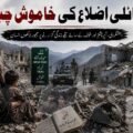 قبائلی اضلاع کی خاموش چیخ تحریر:شھزادین جرنلسٹ خیبرپختونخوا کے قبائلی اضلاع، خصوصاً جنوبی وزیرستان، شمالی وزیرستان، کرم، باجوڑ اور خیبر وہ خطے ہیں جو دو دہائیوں سے دہشتگردی، فوجی آپریشنز، بارودی دھماکوں اور مسلسل خوف کے سائے میں زندہ ہیں۔ یہ وہ علاقے ہیں جہاں ہر صبح امن کی دعا سے شروع ہوتی ہے اور ہر رات کسی نئے سانحے کی خبر پر ختم ہوجاتی ہے۔ پاک افغان بارڈر سے متصل یہ خطہ کبھی اپنی ثقافت، مہمان نوازی، تجارت اور قدرتی حسن کی وجہ سے پہچانا جاتا تھا، مگر آج یہاں کے بازار سنسان، اسکول ملبے کا ڈھیر، ہسپتال ویران اور لوگ ذہنی اذیت کا شکار ہوچکے ہیں۔ اس جنگ نے سب سے زیادہ نقصان عام پشتون عوام کو پہنچایا، وہ عوام جو نہ کسی جنگ کا حصہ تھے اور نہ ہی کسی طاقت کے فیصلوں میں شریک، مگر قربانی ہمیشہ انہی کے حصے میں آئی۔ وانا، میرانشاہ، تیراہ، شوال اور دیگر علاقوں میں کئی خاندان ایسے ہیں جنہوں نے ایک ہی دہائی میں اپنے کئی پیارے کھودیئے۔ کسی کا بچہ بارودی سرنگ کا شکار ہوا، کسی کا والد اغوا ہوگیا، کسی کا گھر دھماکے میں تباہ ہوا اور کسی کی زندگی چیک پوسٹوں، ناکہ بندیوں اور خوف کے درمیان گزر گئی۔ عوام کے کاروبار تباہ ہوگئے، لوگ نقل مکانی پر مجبور ہوئے، نوجوان بیروزگاری اور مایوسی کا شکار ہوگئے۔ سب سے بڑا المیہ یہ ہے کہ یہاں کے لوگ دوہری اذیت جھیل رہے ہیں۔ ایک طرف مسلح گروہ عوام کو اپنے نظریات کے نام پر دھمکاتے ہیں، دوسری طرف ریاستی سختیاں عام شہری کی زندگی مزید مشکل بنادیتی ہیں۔ دہشتگردی کے خلاف آواز اٹھانا بھی خطرناک بن چکا ہے۔ احتجاج کرنے والے غدار کہلاتے ہیں، امن مانگنے والے مشکوک بن جاتے ہیں اور سچ بولنے والوں کو خاموش کرانے کی کوشش کی جاتی ہے۔ قبائلی اضلاع میں کئی ایسے اسکول ہیں جو دھماکوں میں تباہ ہوئے، کئی مساجد نشانہ بنیں، کئی بازار بارود سے اڑا دیئے گئے۔ سوال یہ ہے کہ آخر اس جنگ کا انجام کیا ہے؟ اگر دہشتگردی کے خلاف جنگ لڑی جارہی ہے تو پھر ہر بار لاشیں عوام کی کیوں اٹھتی ہیں؟ اگر امن قائم ہوچکا ہے تو پھر خوف اب بھی لوگوں کی آنکھوں میں کیوں زندہ ہے؟ یہ خطہ صرف زمین کا ٹکڑا نہیں بلکہ لاکھوں انسانوں کی زندگیوں کا نام ہے۔ یہاں کے بچوں کو کتاب چاہئے، بارود نہیں۔ یہاں کے نوجوانوں کو روزگار چاہئے، بندوق نہیں۔ یہاں کے بزرگوں کو سکون چاہئے، خوف نہیں۔ قبائلی عوام اب صرف ایک سوال پوچھ رہے ہیں: آخر کب تک؟ کب تک پشتون علاقوں میں دھماکوں کی گونج سنائی دے گی؟ کب تک ماؤں کی گودیں اجڑتی رہیں گی؟ کب تک امن کا مطالبہ جرم سمجھا جائے گا؟ تاریخ گواہ ہے کہ جنگیں ہمیشہ طاقتور لوگ شروع کرتے ہیں مگر ان کا بوجھ ہمیشہ عام عوام اٹھاتے ہیں۔ وزیرستان اور قبائلی اضلاع کے لوگ اب صرف زندہ رہنے نہیں بلکہ عزت، امن اور بنیادی حقوق کے ساتھ جینے کا حق مانگ رہے ہیں۔
