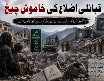 قبائلی اضلاع کی خاموش چیخ تحریر:شھزادین جرنلسٹ خیبرپختونخوا کے قبائلی اضلاع، خصوصاً جنوبی وزیرستان، شمالی وزیرستان، کرم، باجوڑ اور خیبر وہ خطے ہیں جو دو دہائیوں سے دہشتگردی، فوجی آپریشنز، بارودی دھماکوں اور مسلسل خوف کے سائے میں زندہ ہیں۔ یہ وہ علاقے ہیں جہاں ہر صبح امن کی دعا سے شروع ہوتی ہے اور ہر رات کسی نئے سانحے کی خبر پر ختم ہوجاتی ہے۔ پاک افغان بارڈر سے متصل یہ خطہ کبھی اپنی ثقافت، مہمان نوازی، تجارت اور قدرتی حسن کی وجہ سے پہچانا جاتا تھا، مگر آج یہاں کے بازار سنسان، اسکول ملبے کا ڈھیر، ہسپتال ویران اور لوگ ذہنی اذیت کا شکار ہوچکے ہیں۔ اس جنگ نے سب سے زیادہ نقصان عام پشتون عوام کو پہنچایا، وہ عوام جو نہ کسی جنگ کا حصہ تھے اور نہ ہی کسی طاقت کے فیصلوں میں شریک، مگر قربانی ہمیشہ انہی کے حصے میں آئی۔ وانا، میرانشاہ، تیراہ، شوال اور دیگر علاقوں میں کئی خاندان ایسے ہیں جنہوں نے ایک ہی دہائی میں اپنے کئی پیارے کھودیئے۔ کسی کا بچہ بارودی سرنگ کا شکار ہوا، کسی کا والد اغوا ہوگیا، کسی کا گھر دھماکے میں تباہ ہوا اور کسی کی زندگی چیک پوسٹوں، ناکہ بندیوں اور خوف کے درمیان گزر گئی۔ عوام کے کاروبار تباہ ہوگئے، لوگ نقل مکانی پر مجبور ہوئے، نوجوان بیروزگاری اور مایوسی کا شکار ہوگئے۔ سب سے بڑا المیہ یہ ہے کہ یہاں کے لوگ دوہری اذیت جھیل رہے ہیں۔ ایک طرف مسلح گروہ عوام کو اپنے نظریات کے نام پر دھمکاتے ہیں، دوسری طرف ریاستی سختیاں عام شہری کی زندگی مزید مشکل بنادیتی ہیں۔ دہشتگردی کے خلاف آواز اٹھانا بھی خطرناک بن چکا ہے۔ احتجاج کرنے والے غدار کہلاتے ہیں، امن مانگنے والے مشکوک بن جاتے ہیں اور سچ بولنے والوں کو خاموش کرانے کی کوشش کی جاتی ہے۔ قبائلی اضلاع میں کئی ایسے اسکول ہیں جو دھماکوں میں تباہ ہوئے، کئی مساجد نشانہ بنیں، کئی بازار بارود سے اڑا دیئے گئے۔ سوال یہ ہے کہ آخر اس جنگ کا انجام کیا ہے؟ اگر دہشتگردی کے خلاف جنگ لڑی جارہی ہے تو پھر ہر بار لاشیں عوام کی کیوں اٹھتی ہیں؟ اگر امن قائم ہوچکا ہے تو پھر خوف اب بھی لوگوں کی آنکھوں میں کیوں زندہ ہے؟ یہ خطہ صرف زمین کا ٹکڑا نہیں بلکہ لاکھوں انسانوں کی زندگیوں کا نام ہے۔ یہاں کے بچوں کو کتاب چاہئے، بارود نہیں۔ یہاں کے نوجوانوں کو روزگار چاہئے، بندوق نہیں۔ یہاں کے بزرگوں کو سکون چاہئے، خوف نہیں۔ قبائلی عوام اب صرف ایک سوال پوچھ رہے ہیں: آخر کب تک؟ کب تک پشتون علاقوں میں دھماکوں کی گونج سنائی دے گی؟ کب تک ماؤں کی گودیں اجڑتی رہیں گی؟ کب تک امن کا مطالبہ جرم سمجھا جائے گا؟ تاریخ گواہ ہے کہ جنگیں ہمیشہ طاقتور لوگ شروع کرتے ہیں مگر ان کا بوجھ ہمیشہ عام عوام اٹھاتے ہیں۔ وزیرستان اور قبائلی اضلاع کے لوگ اب صرف زندہ رہنے نہیں بلکہ عزت، امن اور بنیادی حقوق کے ساتھ جینے کا حق مانگ رہے ہیں۔