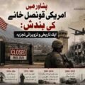 پشاور میں امریکی قونصل خانے کی بندش: ایک تاریخی و تزویراتی تجزیہ دی خیبرٹائمز خصوصی رپورٹ مئی 2026 کی ایک خاموش صبح پشاور میں امریکی پرچم کا باقاعدہ طور پر اتارا جانا محض ایک دفتری منتقلی نہیں ہے، بلکہ یہ پاکستان اور افغانستان کے سرحدی خطے میں امریکی اثر و رسوخ کے ایک ایسے طویل اور ہنگامہ خیز باب کا خاتمہ ہے جو سات دہائیوں پر محیط تھا۔ امریکی محکمہ خارجہ کا یہ فیصلہ کہ پشاور سے تمام سفارتی امور اسلام آباد منتقل کر دئے جائیں، ڈونلڈ ٹرمپ کے دوسرے صدارتی دور میں کسی بھی بیرونِ ملک امریکی مشن کی پہلی مستقل بندش کے طور پر دیکھا جا رہا ہے۔ اگرچہ واشنگٹن کی جانب سے اس فیصلے کا بظاہر سبب بجٹ میں کٹوتی اور سیکیورٹی خدشات بتائے گئے ہیں، لیکن اس کے پیچھے چھپی تزویراتی وجوہات اس ڈھانچے کی مکمل تحلیل کی طرف اشارہ کرتی ہیں جس نے سرد جنگ سے لے کر دہشت گردی کے خلاف جنگ تک واشنگٹن کے لئے ہراول دستے کا کام کیا تھا۔ اب نئی ٹیکنالوجی اور بدلی ہوئی عالمی ترجیحات نے پشاور میں فزیکل موجودگی کی ضرورت کو پسِ پشت ڈال دیا ہے۔ اس کہانی کی جڑیں 1952 میں پیوست ہیں جب پشاور میں پہلی بار امریکی قونصل خانے کی بنیاد رکھی گئی۔ وہ دور سرد جنگ کا تھا اور پشاور کی جغرافیائی حیثیت اسے کمیونزم کے خلاف ایک بہترین واچ ٹاور بناتی تھی۔ پشاور محض ایک سفارتی دفتر نہیں تھا بلکہ واشنگٹن کی خارجہ پالیسی کا وہ حساس مہرہ تھا جہاں سے سوویت یونین اور وسطی ایشیا کی فوجی نقل و حرکت پر نظر رکھی جا سکتی تھی۔ اسی مقصد کے لئے پشاور ایئر اسٹیشن یا (بڈھ بیر اڈہ) قائم کیا گیا، جسے امریکی خفیہ ایجنسی سی آئی اے کا ایک انتہائی حساس مانیٹرنگ مرکز مانا جاتا تھا۔ اس دور میں اسے لٹل یو ایس اے کہا جاتا تھا، جہاں سینکڑوں امریکی اہلکار ایک خود کفیل بستی کی طرح رہتے تھے۔ یہ وہی مقام تھا جہاں سے اڑنے والے امریکی یو ٹو (U-2) جاسوس طیارے کو سوویت یونین نے مار گرایا، جس کے بعد دنیا نے وہ منظر بھی دیکھا جب سوویت رہنما نکیتا خروشیف نے پشاور کے گرد نقشے پر سرخ لکیر کھینچ کر اسے تباہ کرنے کی دھمکی دی تھی۔ پشاور قونصل خانے کی تاریخ کا سب سے متحرک اور ہنگامہ خیز دور افغان جنگوں کے دوران سامنے آیا۔ اسی قونصل خانے نے 1979 سے 1989 کے دوران افغان مزاحمت کے اعصابی مرکز کے طور پر کام کیا۔ سی آئی اے اور امریکی اسٹیٹ ڈیپارٹمنٹ کے اہلکار اسی عمارت سے افغان مجاہدین اور پاکستانی حکام کے ساتھ رابطے میں رہتے تھے۔ اسی دور میں بڈھ بیر کے مقام پر وہ خونی معرکہ بھی پیش آیا جس میں قید سوویت اور افغان فوجیوں نے مسلح بغاوت کی اور پورا اسلحہ خانہ دھماکے سے اڑ گیا۔ نائن الیون کے بعد جب امریکہ ایک بار پھر اس خطے میں جنگ کے لیے اترا تو پشاور قونصل خانہ ایک بار پھر عالمی توجہ کا مرکز بن گیا۔ یہ تورخم بارڈر کے راستے نیٹو سپلائی لائنز کو محفوظ بنانے اور قبائلی علاقوں میں جاری عسکری کارروائیوں کی نگرانی کا سب سے بڑا لاجسٹک اور انٹیلی جنس مرکز بن کر ابھرا۔ لیکن اس تزویراتی اہمیت کی ایک بھاری قیمت سیکیورٹی کی صورت میں چکانی پڑی۔ پشاور میں امریکی سفارت کاروں پر ہونے والے حملے محض اتفاق نہیں تھے بلکہ ایک منظم مہم کا حصہ تھے۔ اگست 2008 میں جب مسلح افراد نے یونیورسٹی ٹاؤن میں قونصل جنرل لِن ٹریسی کی گاڑی کو گھیر کر اندھا دھند فائرنگ کی، تو یہ اس بات کا اشارہ تھا کہ اب شہر کے گنجان علاقوں میں امریکی اہلکار محفوظ نہیں رہے۔ اسی سال نومبر میں یو ایس ایڈ کے ڈائریکٹر اسٹیفن وینس کو ان کے ڈرائیور سمیت قتل کر دیا گیا۔ اپریل 2010 میں پشاور نے وہ ہولناک دن دیکھا جب پانچ خودکش حملہ آوروں نے بارود سے بھری گاڑی اور راکٹوں کے ساتھ قونصل خانے کی عمارت پر دھاوا بول دیا۔ اس حملے میں 50 سے زائد افراد جاں بحق ہوئے اور قونصل خانے کا دفاعی ڈھانچہ بری طرح لرز گیا۔ اس کے بعد بھی 2011 اور 2012 میں موٹر سائیکل بموں اور مارٹر شیلز کے ذریعے مسلسل حملے جاری رہے، جس نے واشنگٹن کو یہ باور کرا دیا کہ پشاور کے شہری علاقے میں سفارتی عملے کی موجودگی اب ایک ناقابلِ برداشت رسک ہے۔ یونیورسٹی ٹاؤن کا علاقہ برسوں تک ان خفیہ سرگرمیوں کا اصل گڑھ بنا رہا۔ چونکہ قونصل خانے کی مرکزی عمارت چھوٹی تھی، اس لئے امریکی عملے کی رہائش اور ترقیاتی سرگرمیوں کو یونیورسٹی ٹاؤن کے وسیع مکانات اور ولاز میں منتقل کر دیا گیا تھا۔ یہ ولاز بظاہر عام رہائشی مکانات لگتے تھے لیکن ان کے اندر کا نظام انتہائی پیچیدہ اور دنیا کی نظروں سے اوجھل تھا۔ یہاں سی آئی اے کے اہلکار اور نجی سیکیورٹی فرمز کے کارندے مشکوک افراد کی نگرانی اور معلومات کا تبادلہ کرتے تھے۔ اسی نیٹ ورک کا ایک حصہ ریمنڈ ڈیوس جیسے متنازع کرداروں سے بھی جڑا تھا جن کے ان خفیہ کمپاؤنڈز سے روابط اکثر مقامی مقتدر حلقوں کے لئے شک کا باعث بنتے رہے۔ یو ایس ایڈ اور مختلف این جی اوز کی آڑ میں ہونے والے انٹیلی جنس روابط نے پشاور کے سماجی ڈھانچے پر بھی گہرے اثرات مرتب کئے۔ اب سوال یہ پیدا ہوتا ہے کہ مئی 2026 میں اس مشن کو بند کرنے کا حتمی فیصلہ کیوں کیا گیا؟ اس کی بڑی وجہ بدلتی ہوئی امریکی ترجیحات ہیں۔ افغانستان سے انخلا کے بعد اب واشنگٹن کو پشاور میں اس قدر بڑے اور مہنگے مشن کی ضرورت نہیں رہی۔ مزید برآں، ٹرمپ انتظامیہ نے امریکی وفاقی اداروں میں بڑے پیمانے پر کٹوتیوں کا جو پروگرام شروع کیا ہے، اس کے تحت پشاور جیسے ریموٹ مشنز کا جواز ختم ہو گیا ہے۔ سرکاری اعداد و شمار کے مطابق، اس بندش سے امریکی خزانے کو سالانہ تقریباً 7.5 ملین ڈالر کی بچت ہوگی۔ اس کے علاوہ، حالیہ مہینوں میں ایران کے ساتھ بڑھتی ہوئی علاقائی کشیدگی اور کراچی میں امریکی مشن پر ہونے والے حملوں نے سیکیورٹی صورتحال کو مزید پیچیدہ بنا دیا ہے، جس نے پشاور قونصل خانے کو بند کرنے کے عمل میں تیزی پیدا کر دی ہے۔ پشاور میں فزیکل موجودگی کے خاتمے کا مطلب ہرگز یہ نہیں کہ امریکہ اس خطے سے مکمل طور پر لاتعلق ہو رہا ہے۔ اب امریکہ کی دلچسپی کا محور بوٹس آن گراؤنڈ کے بجائے ڈیجیٹل اور سیٹلائٹ مانیٹرنگ پر منتقل ہو چکا ہے۔ واشنگٹن اب جدید ترین فضائی نگرانی اور سیٹلائٹ ٹیکنالوجی کے ذریعے وہی مقاصد حاصل کر رہا ہے جو پہلے پشاور میں بیٹھ کر حاصل کئے جاتے تھے۔ اس فیصلے کا ایک فائدہ یہ بھی ہوگا کہ عسکریت پسندوں کے لئے اب کوئی آسان اور فزیکل امریکی ہدف باقی نہیں رہے گا، جس سے پاکستان کے سیکیورٹی اداروں پر دباؤ میں کمی آئے گی۔ خلاصہ کلام یہ ہے کہ پشاور میں امریکی قونصل خانے کی یہ تاریخی بندش پاکستان اور افغانستان کے خطے میں امریکہ کے اس روایتی فرنٹ لائن اسٹیٹ والے کردار کے باقاعدہ خاتمے کا اعلان ہے۔ یہ اس بات کی علامت ہے کہ امریکہ اب اس خطے کو ماضی کی طرح جنگی مہم جوئی کے بجائے ایک انتہائی محدود اور دور رس سفارتی نظر سے دیکھنا چاہتا ہے۔پاکستان اور بالخصوص پشاور کے لئے یہ ایک بڑی نفسیاتی اور سیاسی تبدیلی ہے۔ وار آن ٹیرر اور افغان جہاد کے دوران پشاور جو عالمی سرگرمیوں کا مرکز بنا ہوا تھا، اب اس فزیکل موجودگی کے ختم ہونے سے اس خطے کی وہ حیثیت بدل رہی ہے جسے بین الاقوامی میڈیا میں خطرناک ترین سرحد کہا جاتا تھا۔ یہ اس بات کی دستاویز ہے کہ اب امریکہ اس خطے کو براہِ راست مداخلت کے بجائے دور سے مانیٹر کرنا چاہتا ہے۔