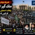 TLP supporters gather outside the Punjab Assembly in Lahore as anti-riot police are deployed amid heightened security during a nationwide protest.