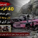 "The site of the Zhob bus crash where a passenger coach fell into a deep ravine in Balochistan."