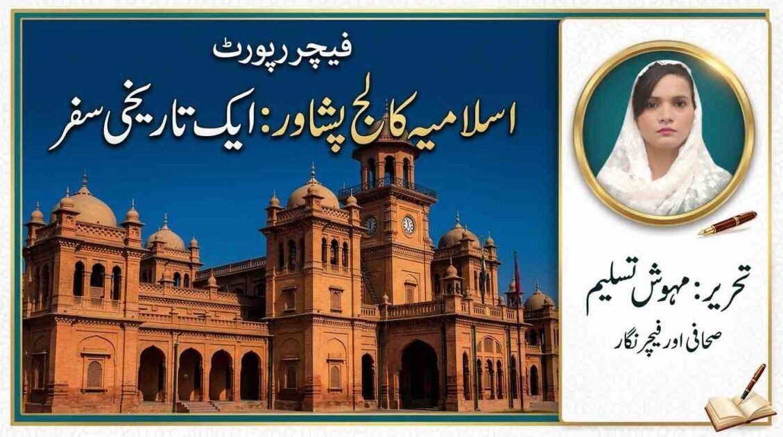 Alt Text: Labeled wide shot of the historic red-brick Islamia College Peshawar main building.