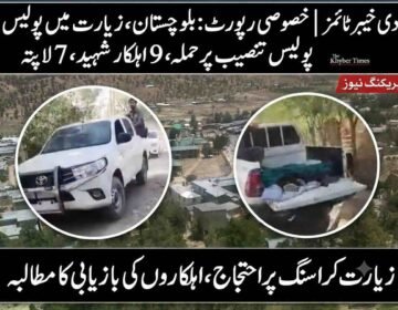 "A news graphic by 'The Khyber Times' reporting on the attack on a police facility in Ziarat, Balochistan. The image features an Urdu headline at the top stating '9 police personnel martyred, 7 missing.' The graphic has a background of an aerial view of Ziarat, overlaid with two circular inset photos: one showing the white police pickup truck from image_0.png, and the other showing the scene with the covered body and scattered items from image_1.png. A prominent Urdu headline at the bottom reads 'Protest at Ziarat Crossing, demand for recovery of personnel.'"