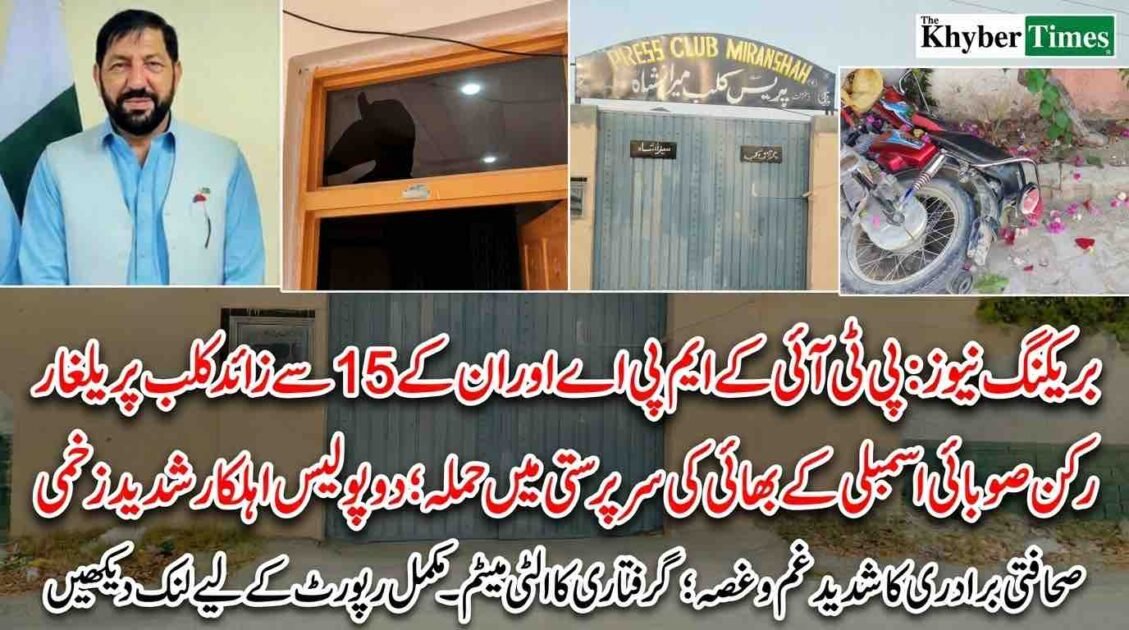 Image collage showing attack damage at Miranshah Press Club, North Waziristan. Top inset: Photo of PTI MPA Naik Muhammad. Main image background: Damaged entrance gate of Press Club Miranshah with Urdu sign. Side insets: broken window glass; overturned motorcycle in garden. Two police officers reported injured.