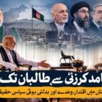 "An analytical graphic featuring portraits of former Afghan leaders including Hamid Karzai, Ashraf Ghani, Gulbuddin Hekmatyar, and Abdullah Abdullah at the top, and an illustrative scene of former President Hamid Karzai interacting with Taliban representatives at the bottom, overlaid with Urdu text reading 'Hamid Karzai to the Taliban: Power, Promises, and Shifting Political Realities in Afghanistan'."