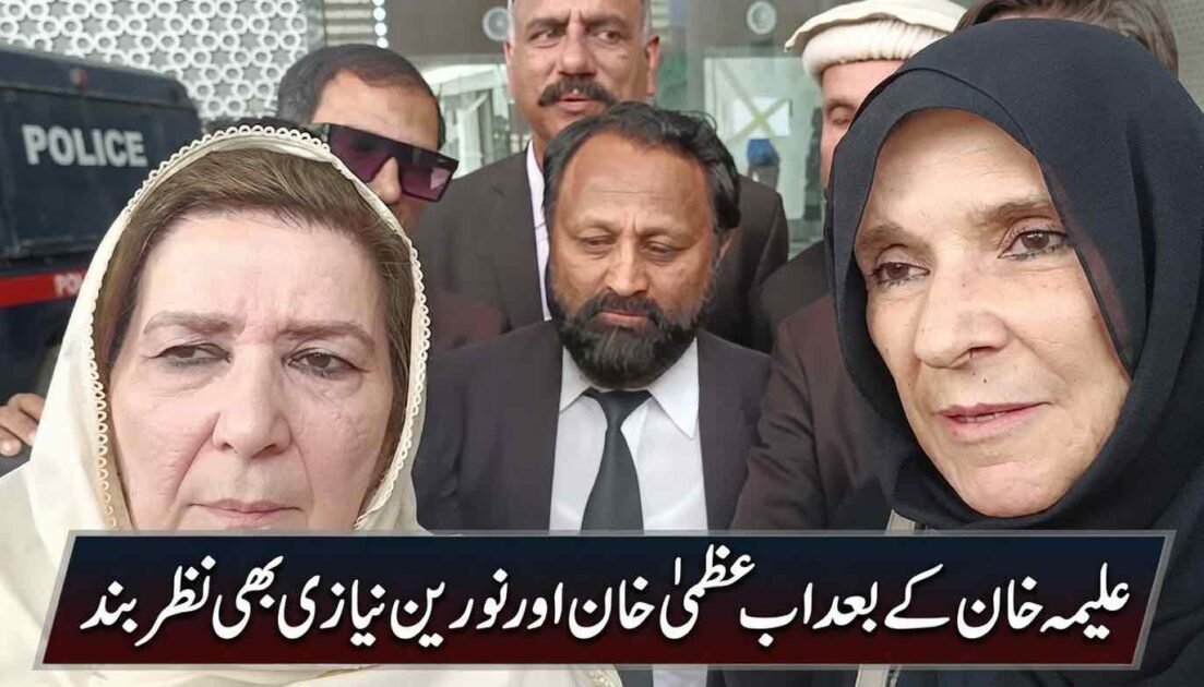 عمران خان کی بہنیں عظمیٰ خان اور نورین نیازی جنہیں پولیس نے 3 ایم پی او کے تحت نظر بند کر دیا ہے۔