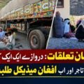 Cargo trucks stranded at the Pakistan-Afghanistan border as Afghan travelers and medical students face growing restrictions