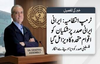 A split-image composition shows a middle-aged man with short grey hair standing arms-crossed with a serious expression at a podium marked "UN GENERAL ASSEMBLY". Behind him is the large UN logo and a cityscape. To his right is a large overlay box with a title in Urdu: "Khabar ki Tafseel" (News Details). The main Urdu text within the box reports that the Trump Administration has granted a UN visa to Iranian President Pezeshkian, but denied a visa to the Palestinian President.