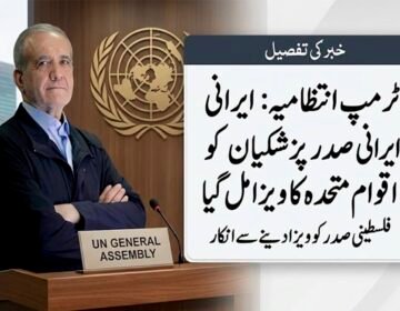 A split-image composition shows a middle-aged man with short grey hair standing arms-crossed with a serious expression at a podium marked "UN GENERAL ASSEMBLY". Behind him is the large UN logo and a cityscape. To his right is a large overlay box with a title in Urdu: "Khabar ki Tafseel" (News Details). The main Urdu text within the box reports that the Trump Administration has granted a UN visa to Iranian President Pezeshkian, but denied a visa to the Palestinian President.