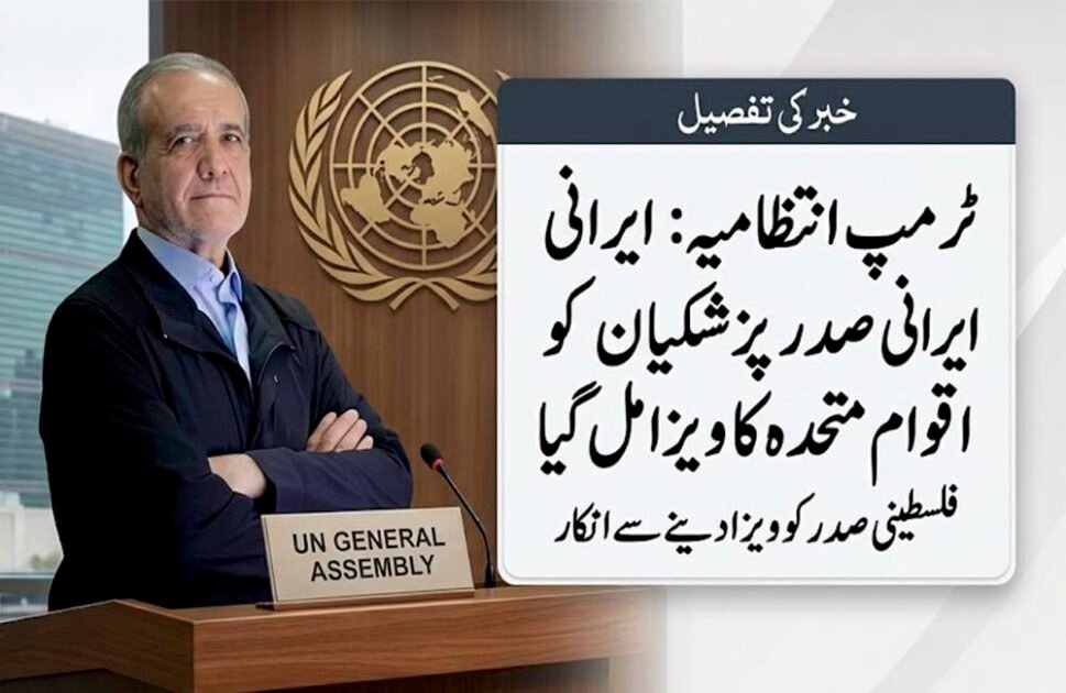 A split-image composition shows a middle-aged man with short grey hair standing arms-crossed with a serious expression at a podium marked "UN GENERAL ASSEMBLY". Behind him is the large UN logo and a cityscape. To his right is a large overlay box with a title in Urdu: "Khabar ki Tafseel" (News Details). The main Urdu text within the box reports that the Trump Administration has granted a UN visa to Iranian President Pezeshkian, but denied a visa to the Palestinian President.