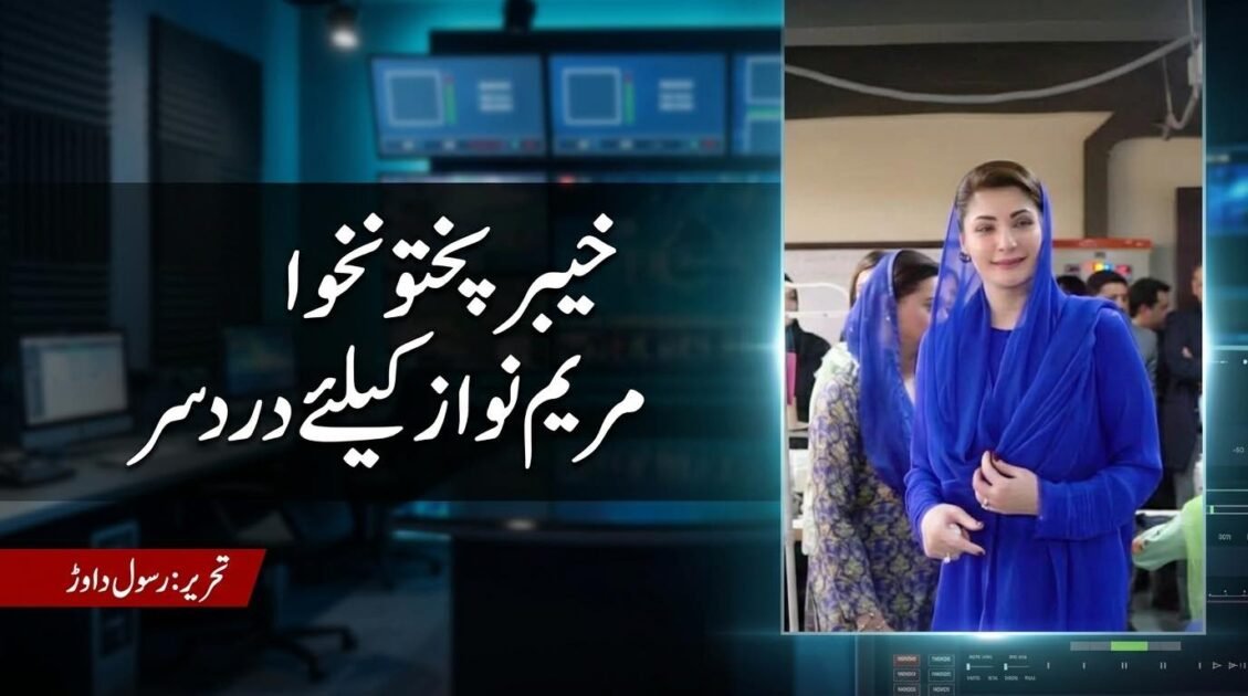 A split-screen digital news graphic with a woman in a bright royal blue traditional outfit and dupatta (covering her head) on the right panel. The left panel shows a news control desk background with large Urdu text reading 'خیبر پختونخوا مریم نواز کیلئے درد سر' and a red byline 'تحریر: رسول داوڑ'.
