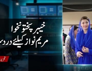 A split-screen digital news graphic with a woman in a bright royal blue traditional outfit and dupatta (covering her head) on the right panel. The left panel shows a news control desk background with large Urdu text reading 'خیبر پختونخوا مریم نواز کیلئے درد سر' and a red byline 'تحریر: رسول داوڑ'.