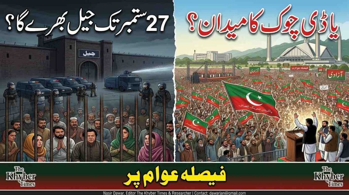 Split-panel political poster illustration comparing people, including a prominent figure resembling Imran Khan, confined in a dark prison behind bars with police and riot vehicles on the left, to a massive, energetic mass mobilization with PTI flags and a figure resembling Imran Khan speaking on stage at D-Chowk in Islamabad on the right. Large Urdu headlines pose a choice: 'Jail Until September 27. Fill Jail or D-Chowk Field?'. A bottom banner in Urdu and English says 'The Decision is with the People' and includes 'The Khyber Times' details.