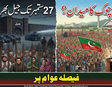 Split-panel political poster illustration comparing people, including a prominent figure resembling Imran Khan, confined in a dark prison behind bars with police and riot vehicles on the left, to a massive, energetic mass mobilization with PTI flags and a figure resembling Imran Khan speaking on stage at D-Chowk in Islamabad on the right. Large Urdu headlines pose a choice: 'Jail Until September 27. Fill Jail or D-Chowk Field?'. A bottom banner in Urdu and English says 'The Decision is with the People' and includes 'The Khyber Times' details.