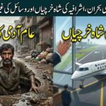 An illustrative image split into two scenes. The top, right-hand scene shows a modern, guarded private jet labeled "GOVERNMENT" on a pristine runway, with a large house. The bottom, left-hand scene shows a poor, exhausted man emerging from a filthy sewer manhole in a impoverished street with bread lines. Large Urdu text overlays both sections, highlighting the contrast.